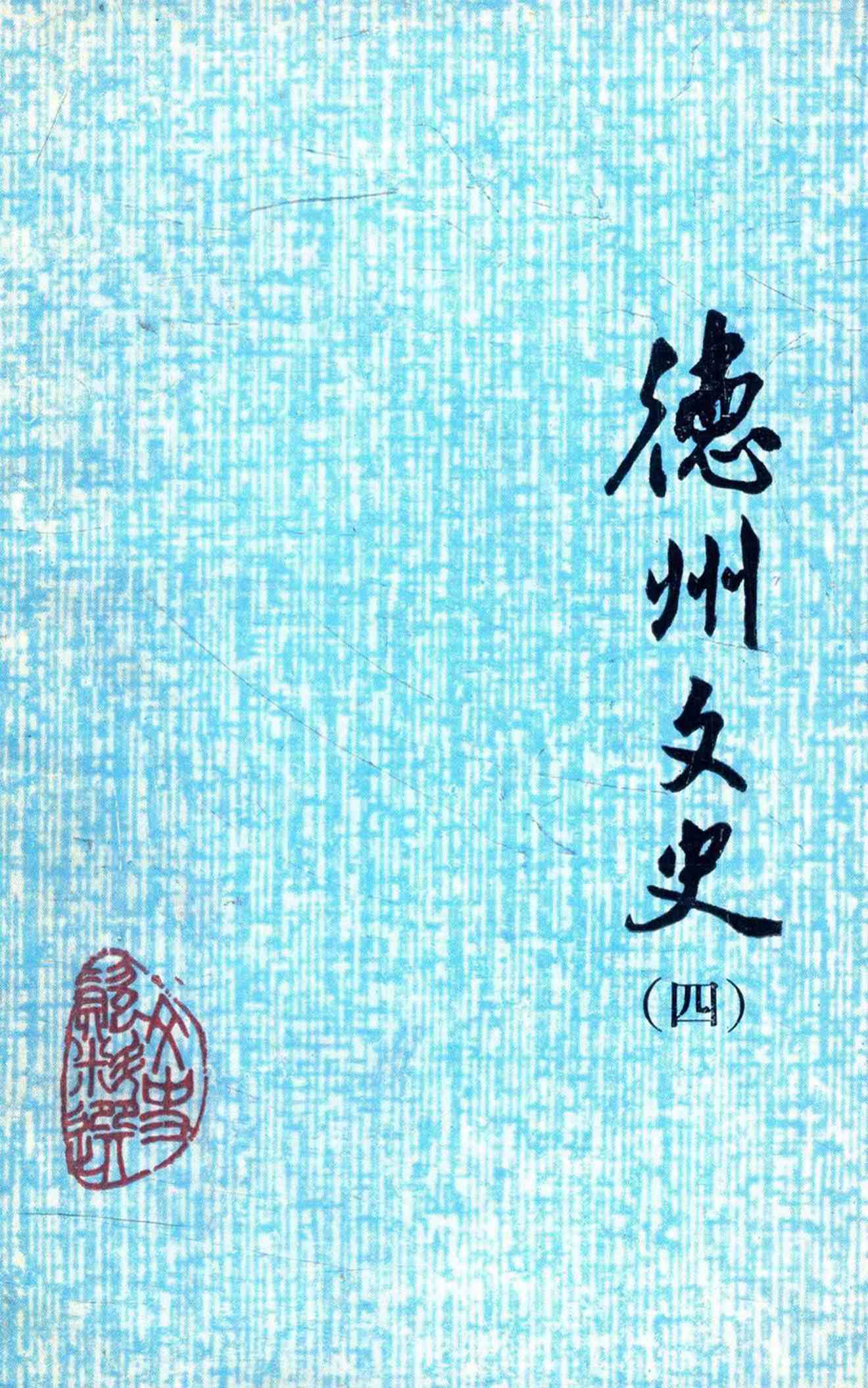 德州文史