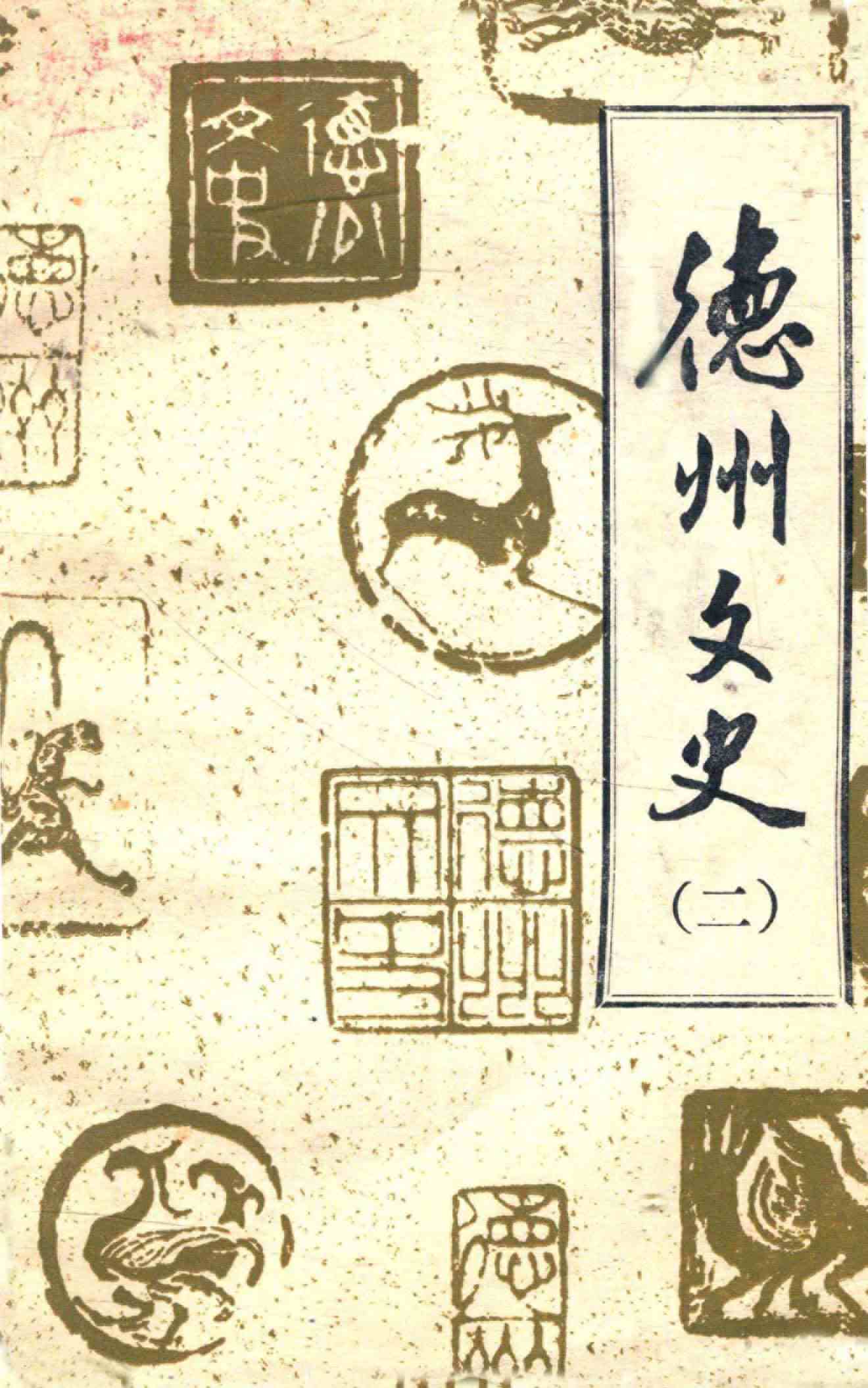 德州文史