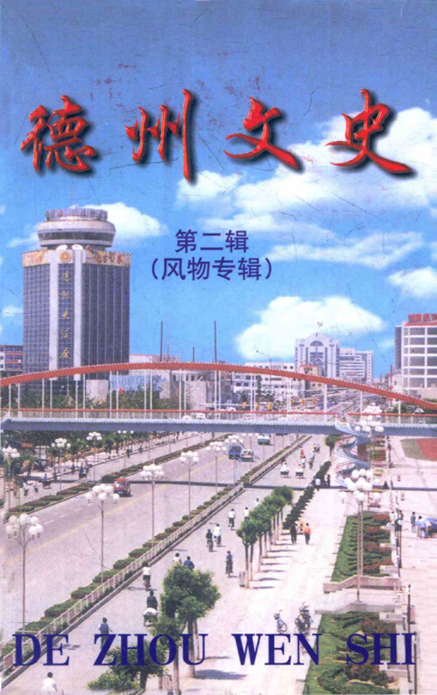 德州文史 第二辑