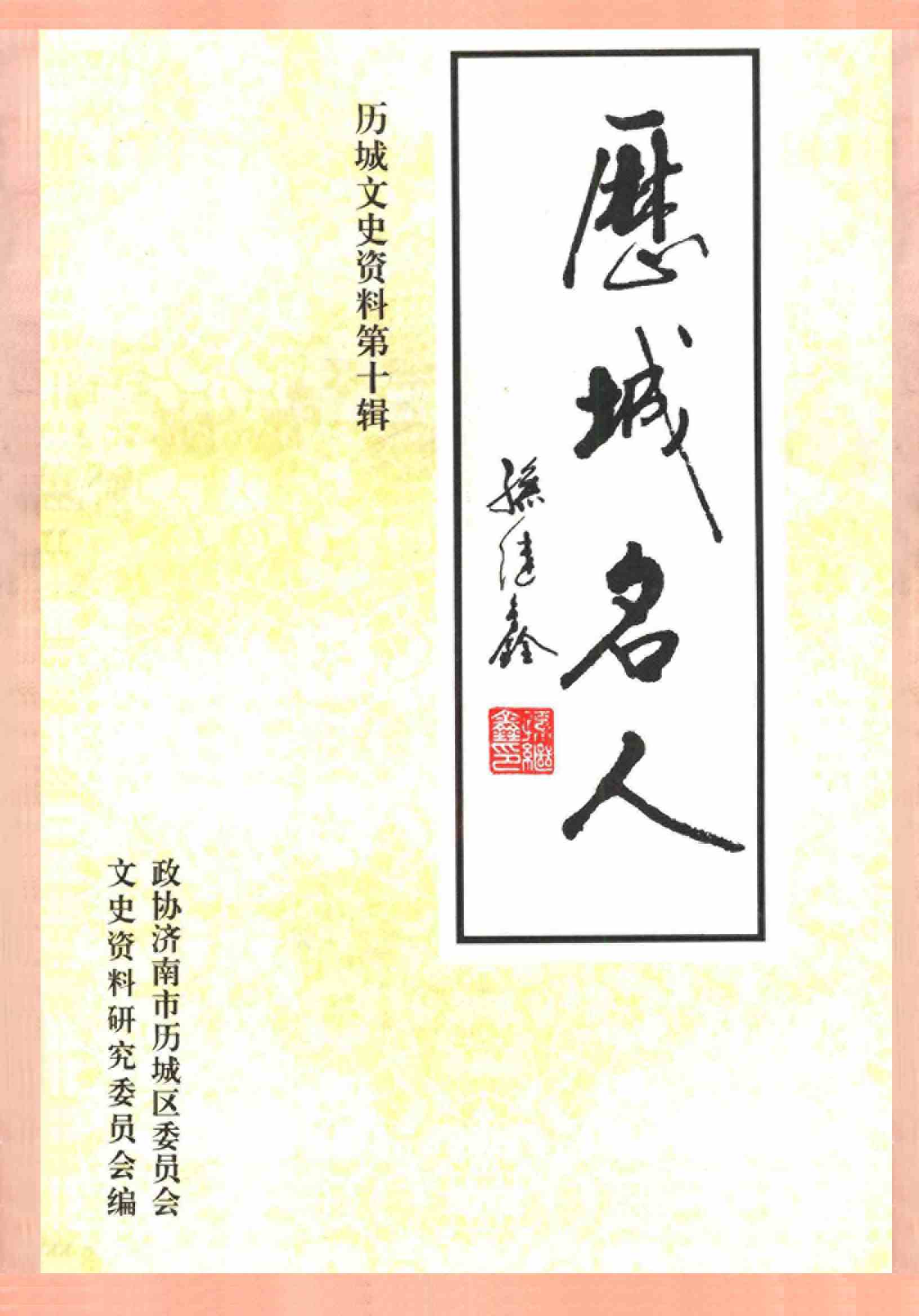 历城文史资料第十辑