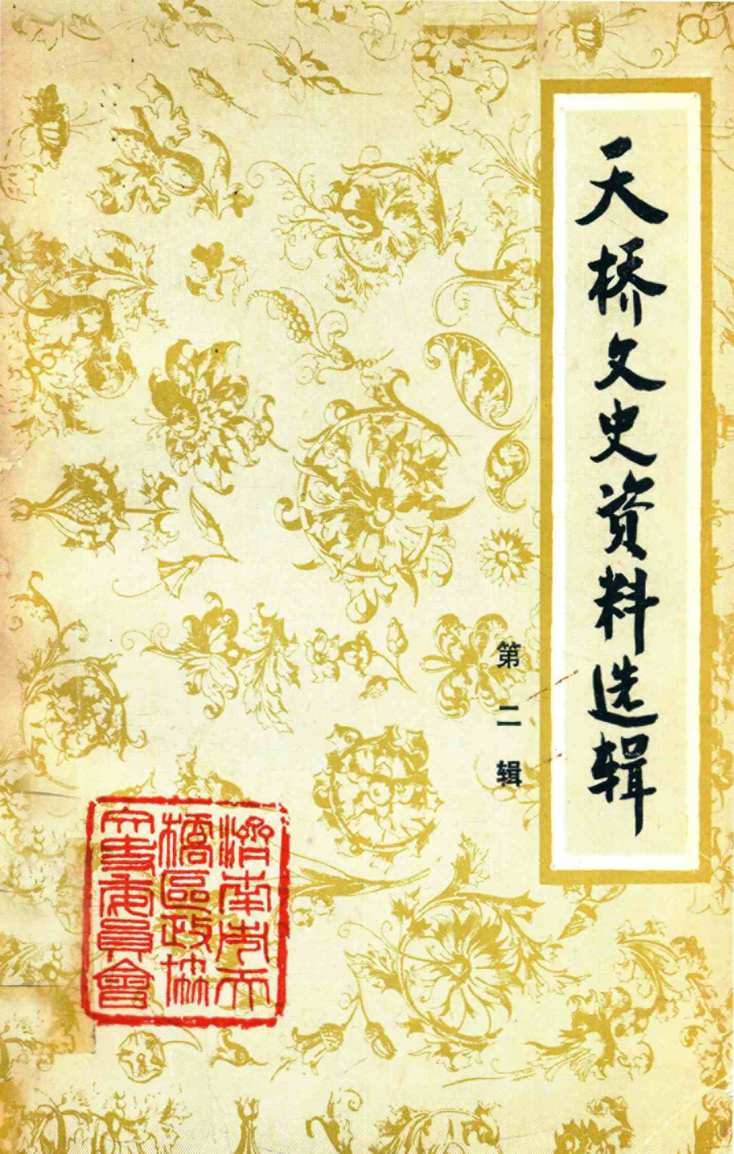 天桥文史资料选辑