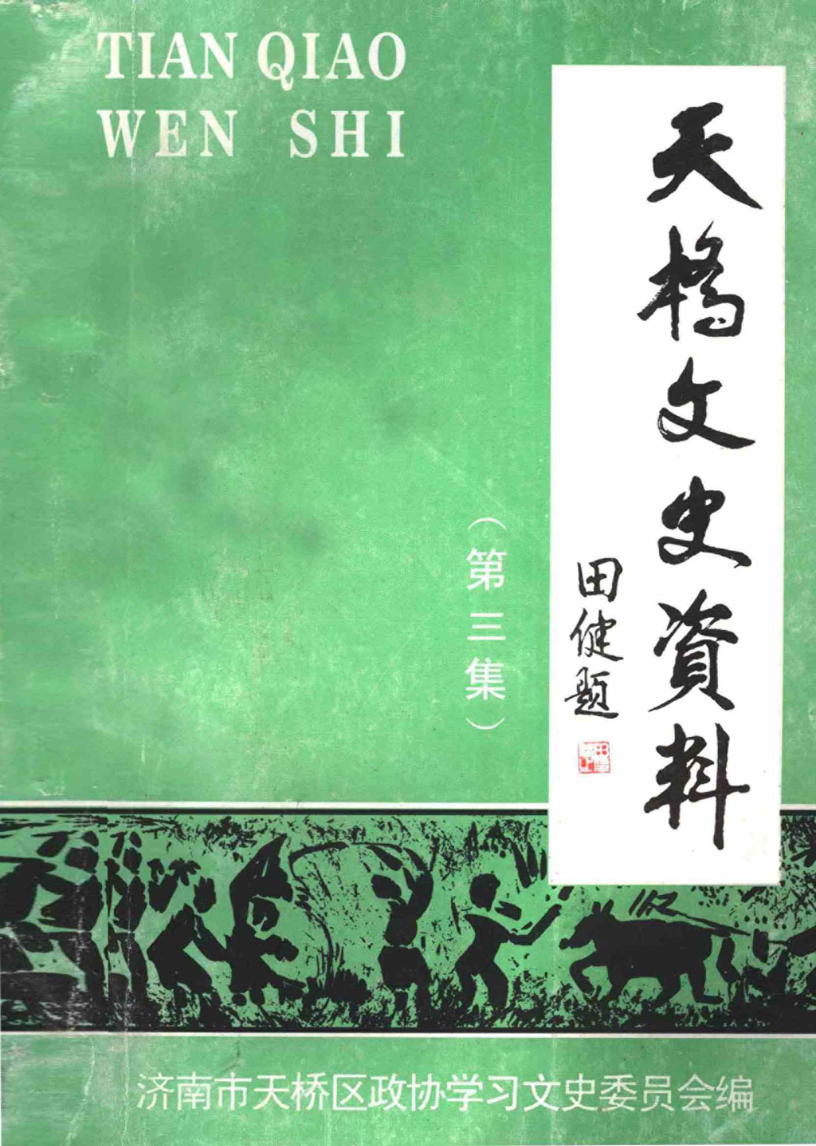 天桥文史资料