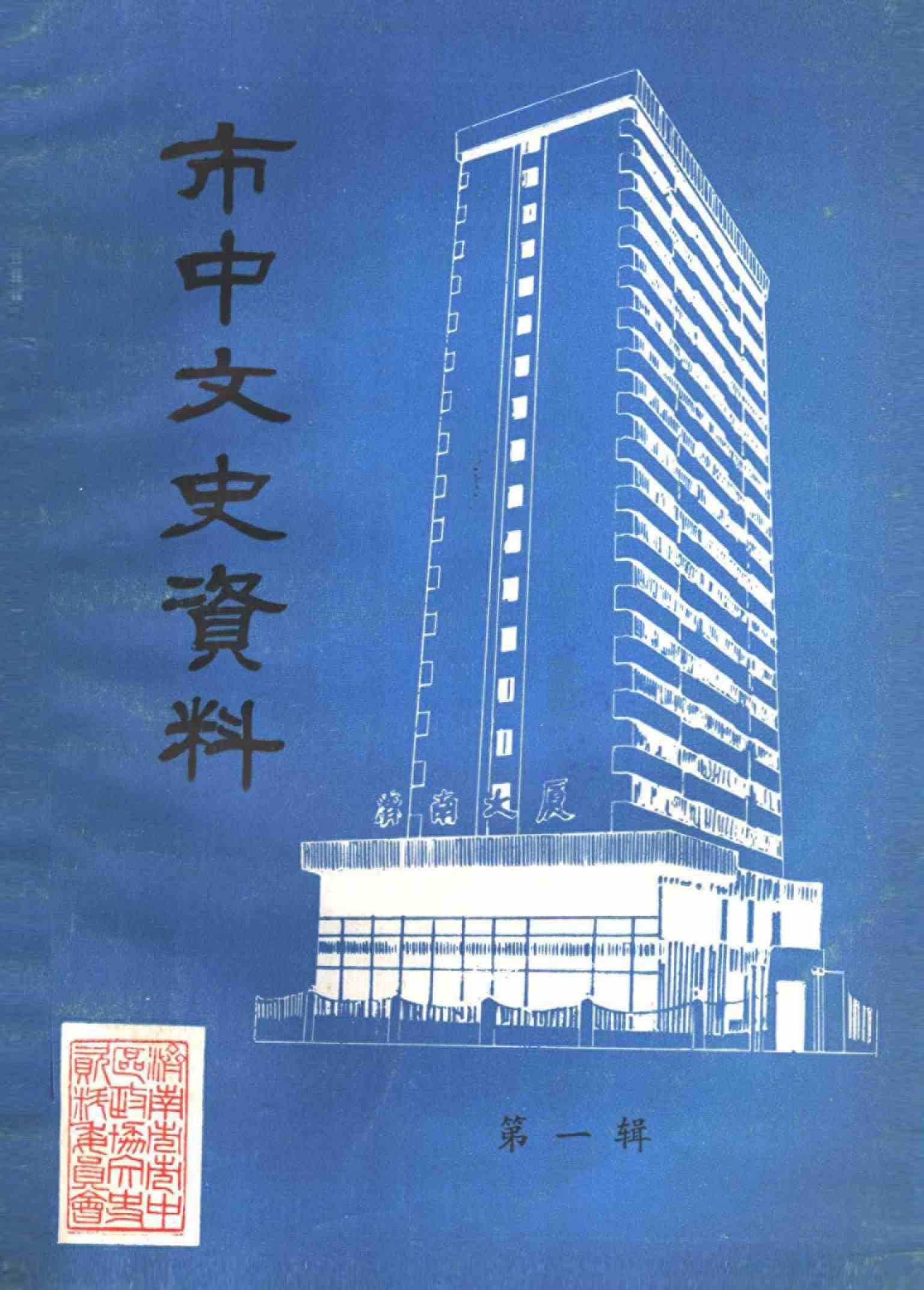 市中文史资料 第一辑