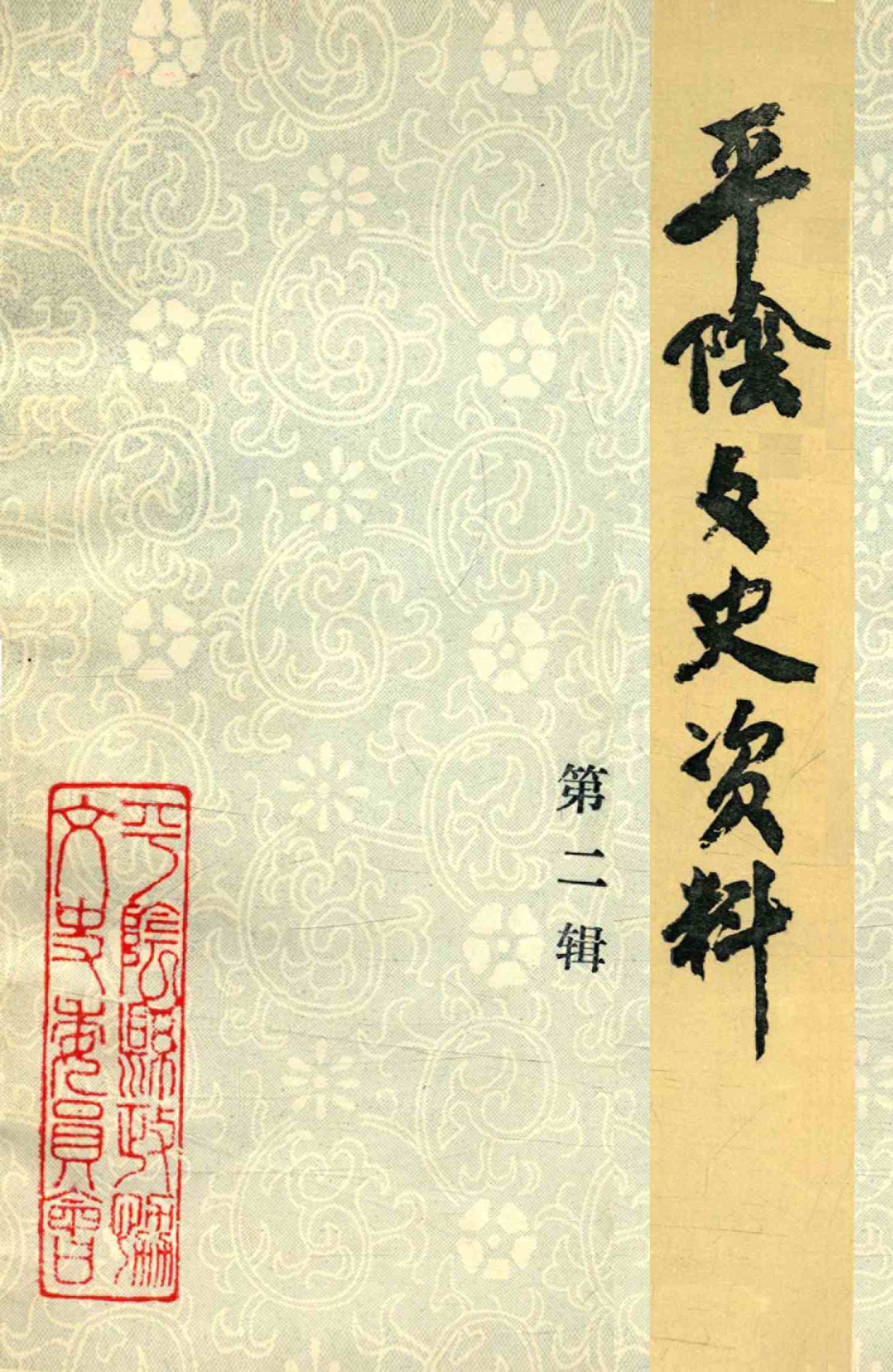 平阴文史资料