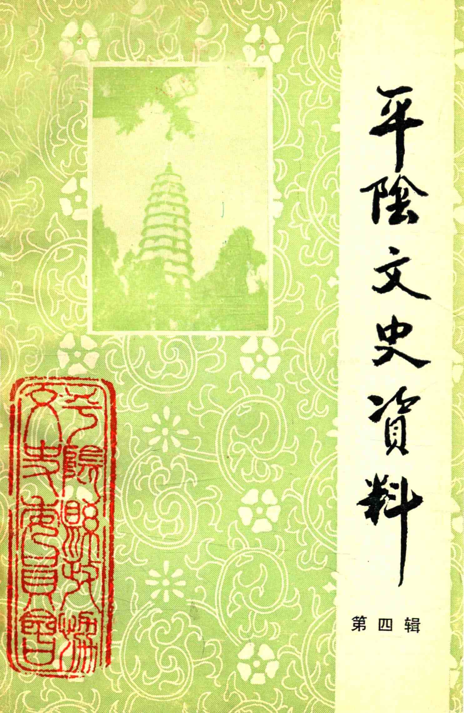 平阴文史资料 第四辑