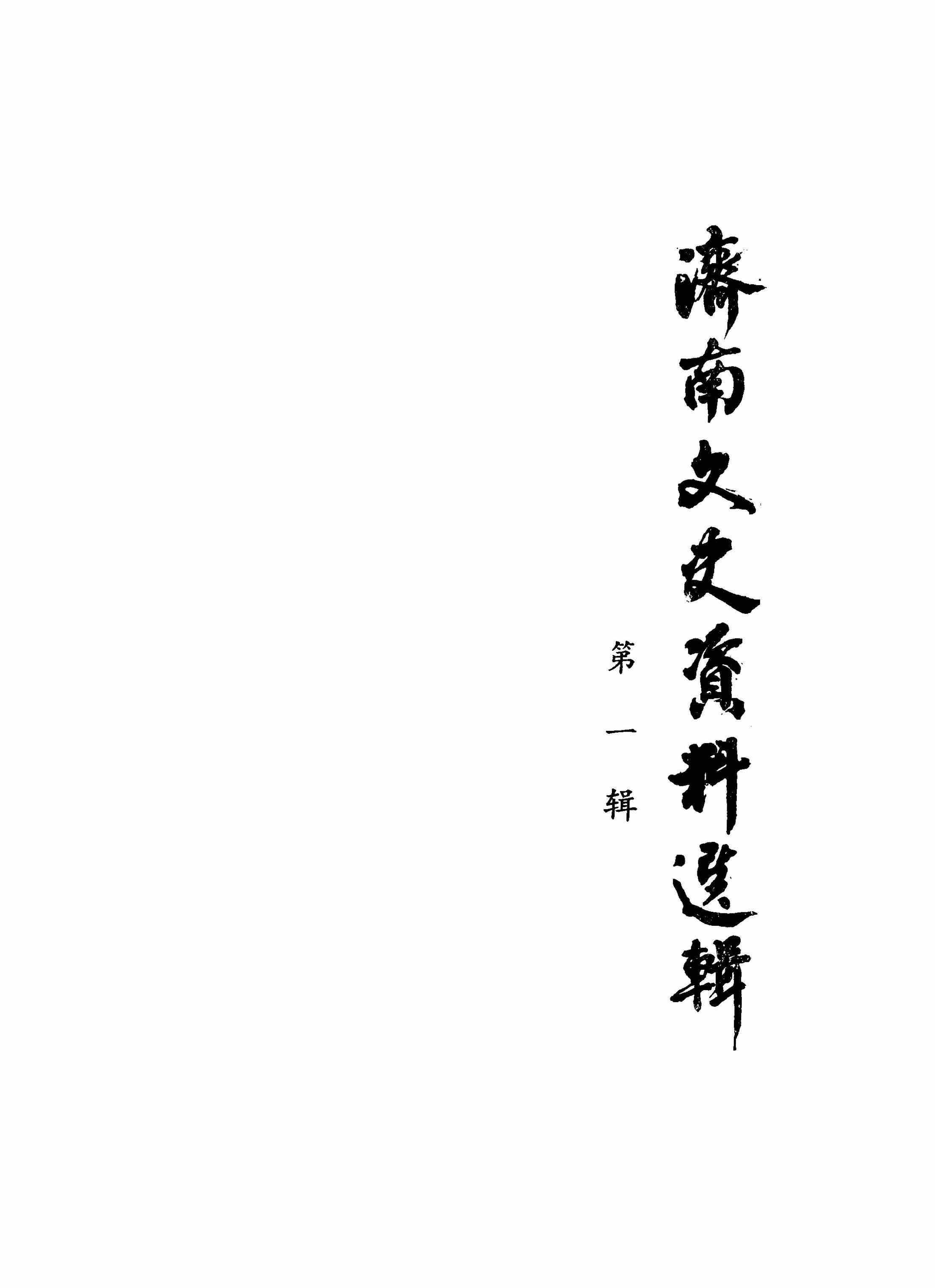 济南文史资料选辑