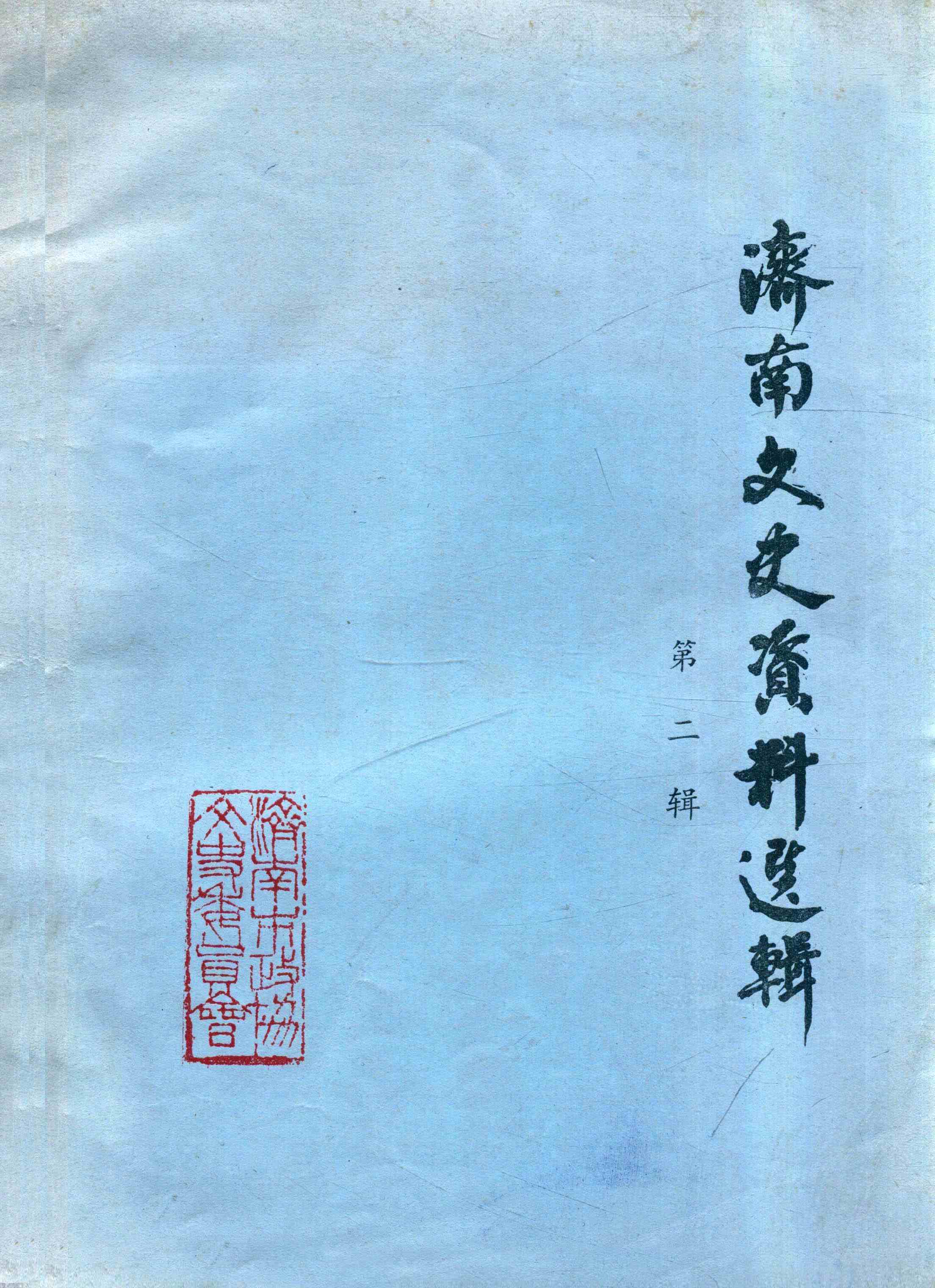 济南文史资料选辑 第二辑
