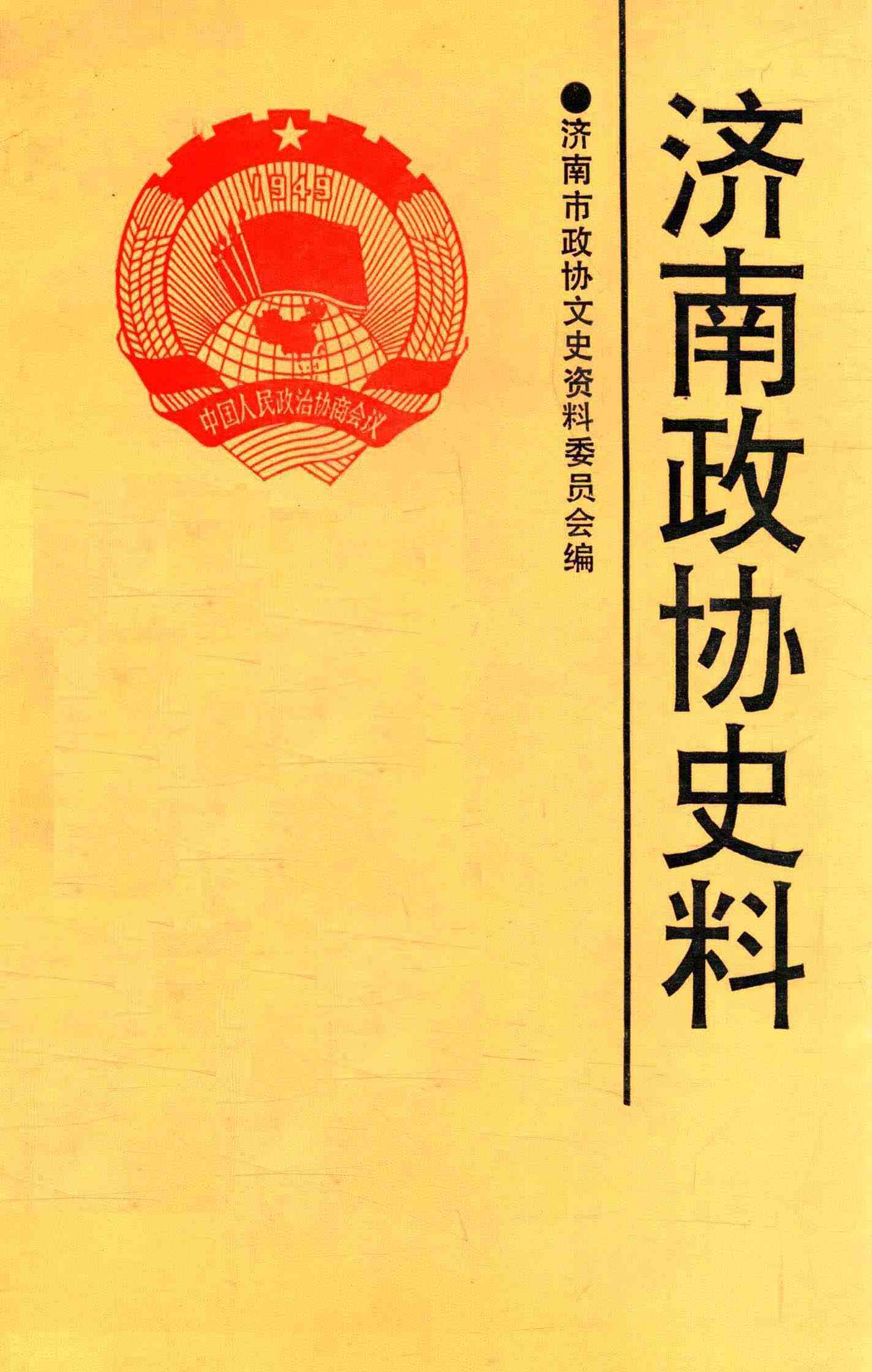济南政协史料