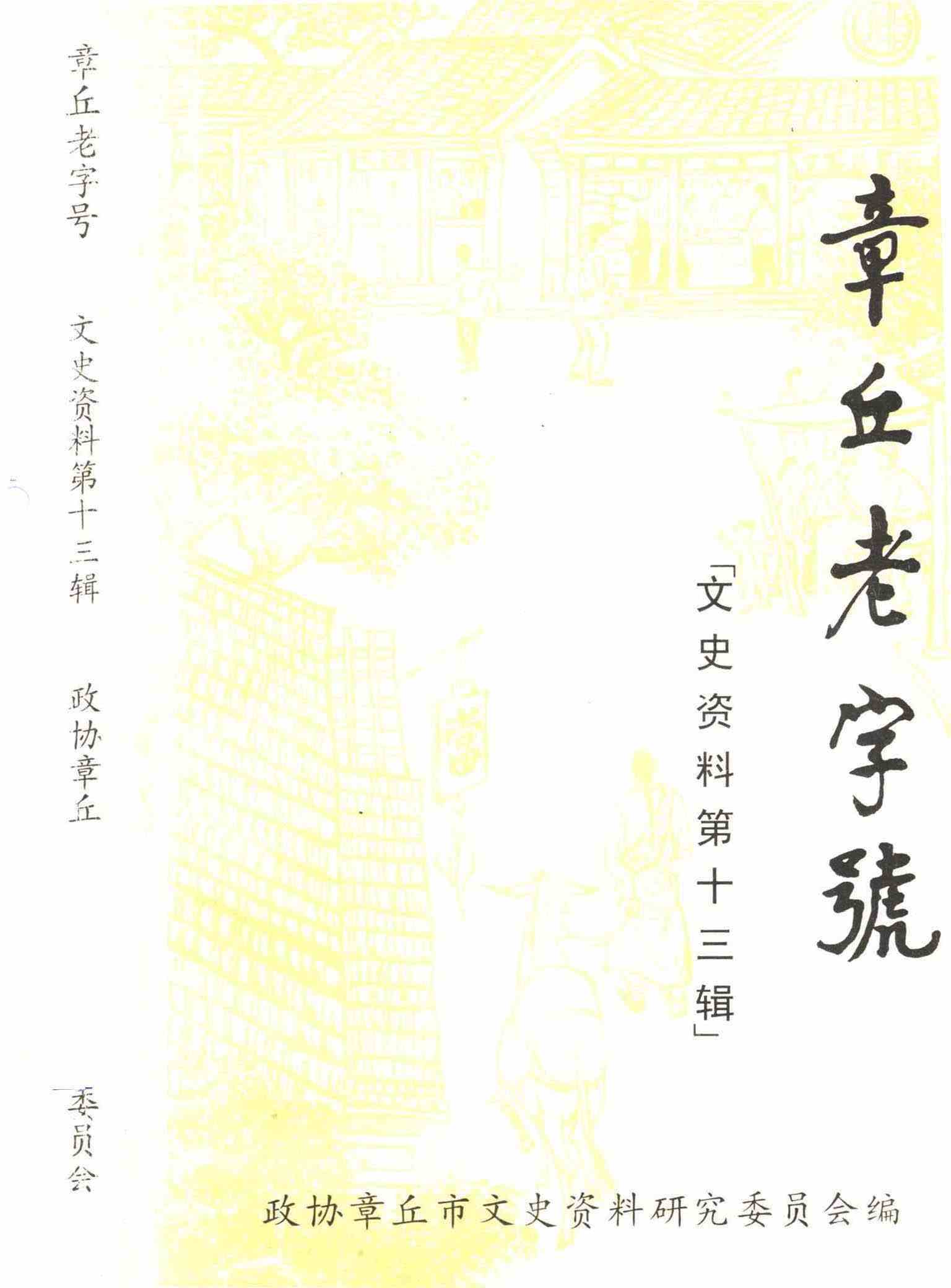 章丘老字号