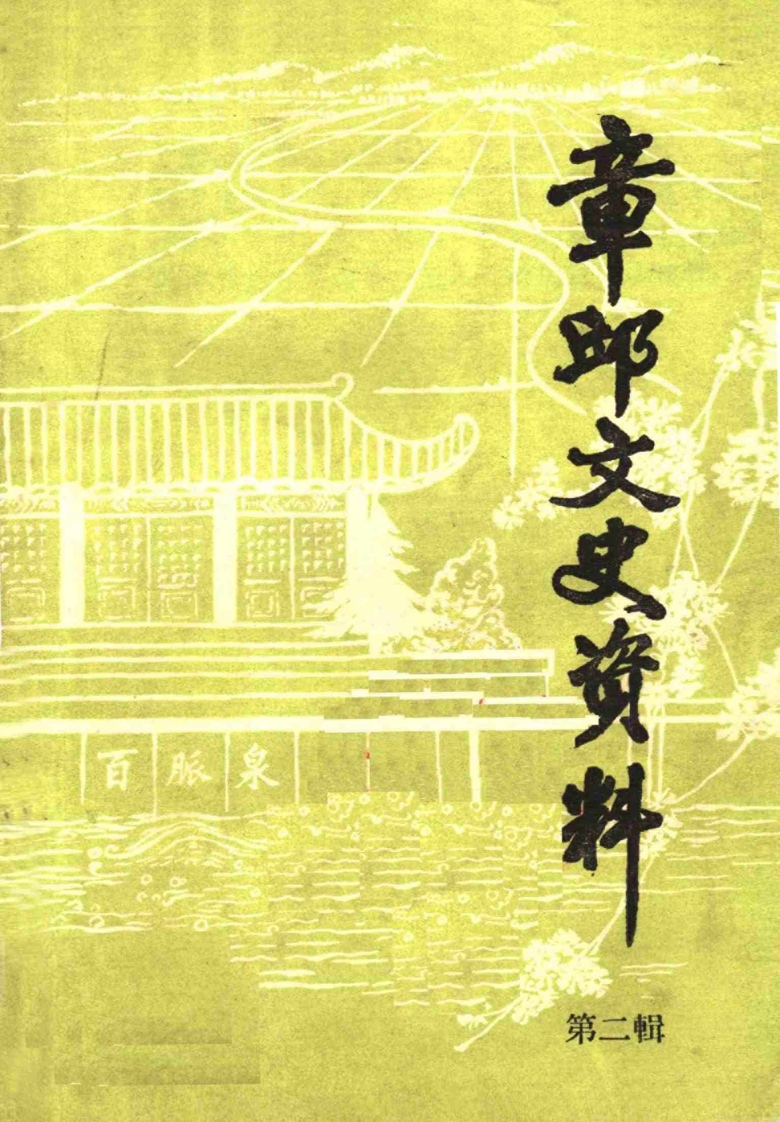 山东省章邱文史资料