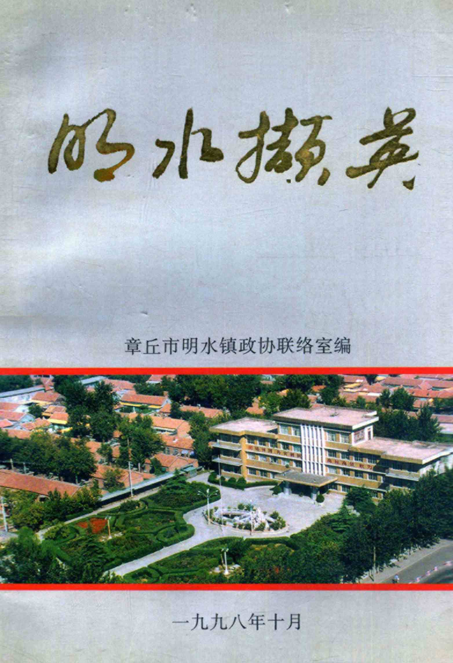 明水撷英