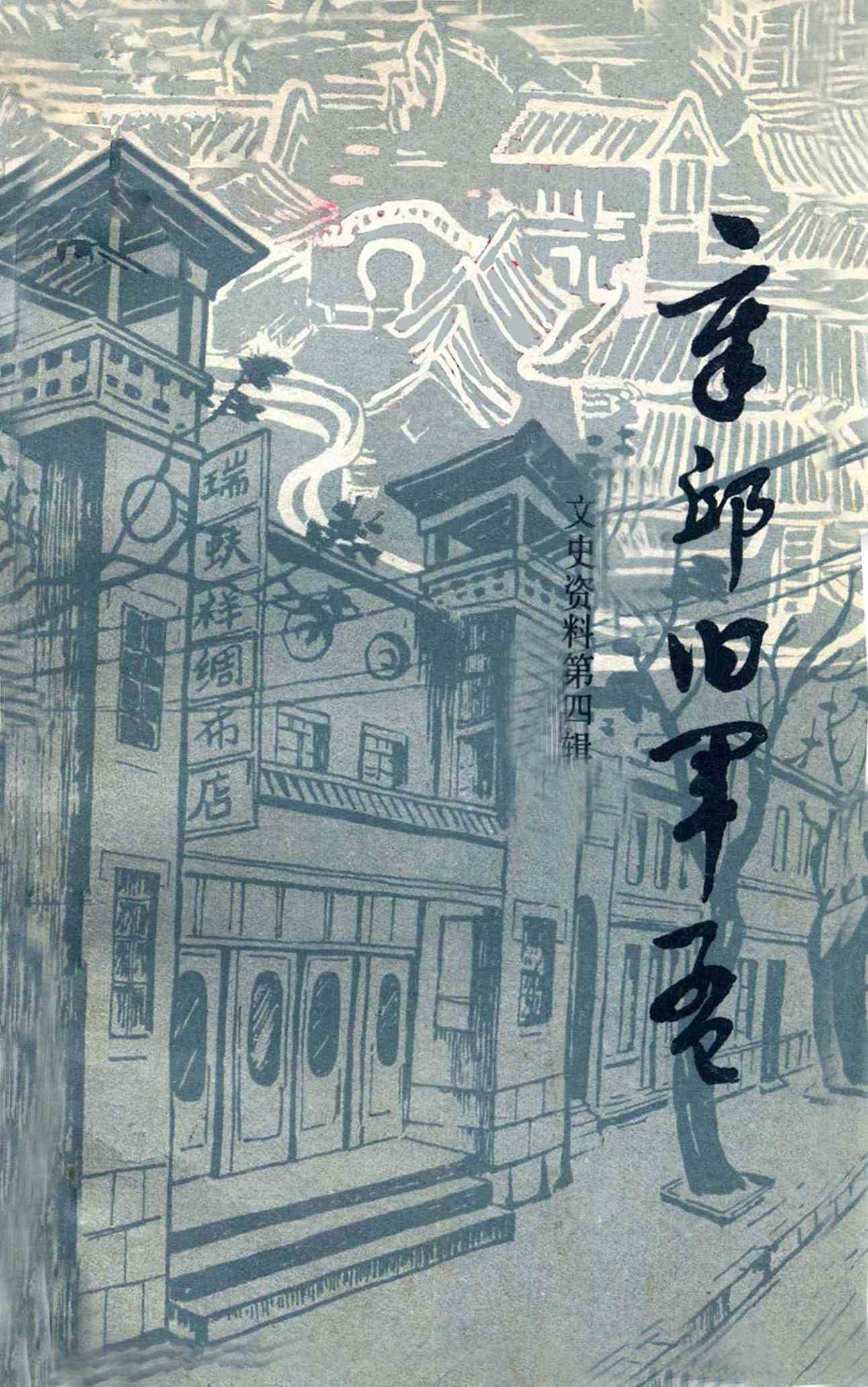 章丘旧军孟文史资料