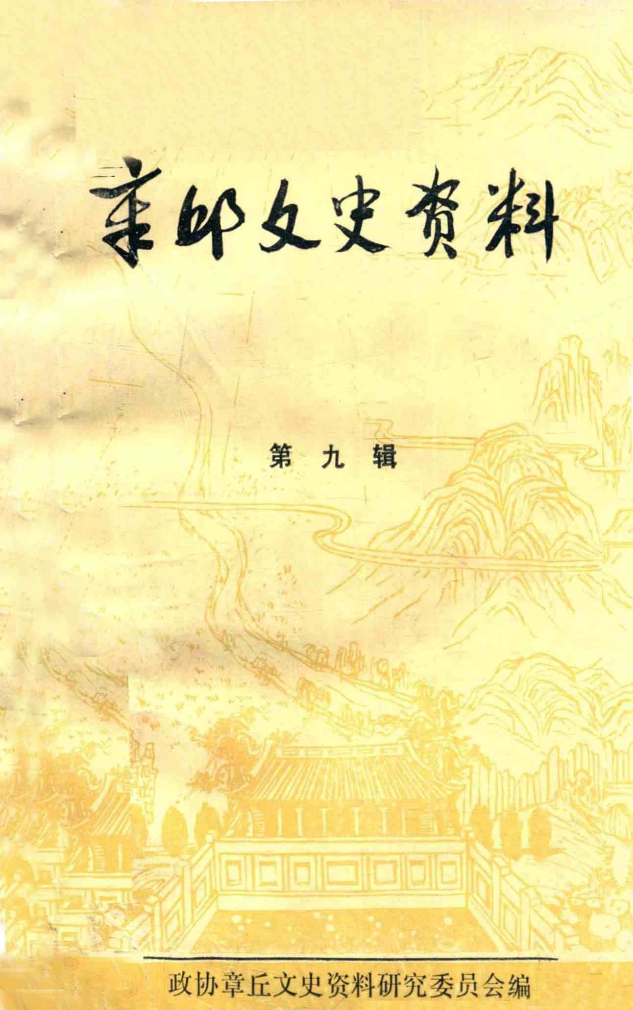 章丘文史资料