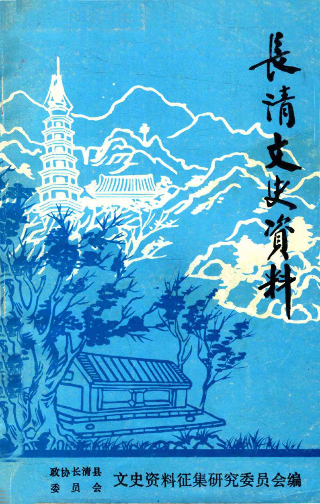 长清文史资料