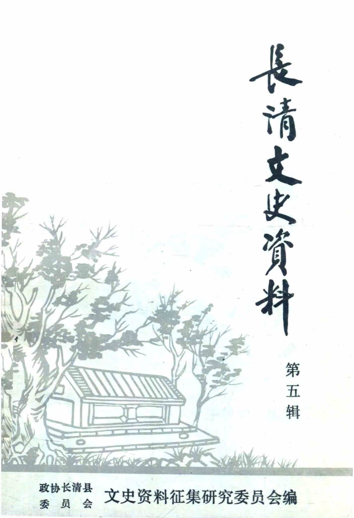 长清文史资料
