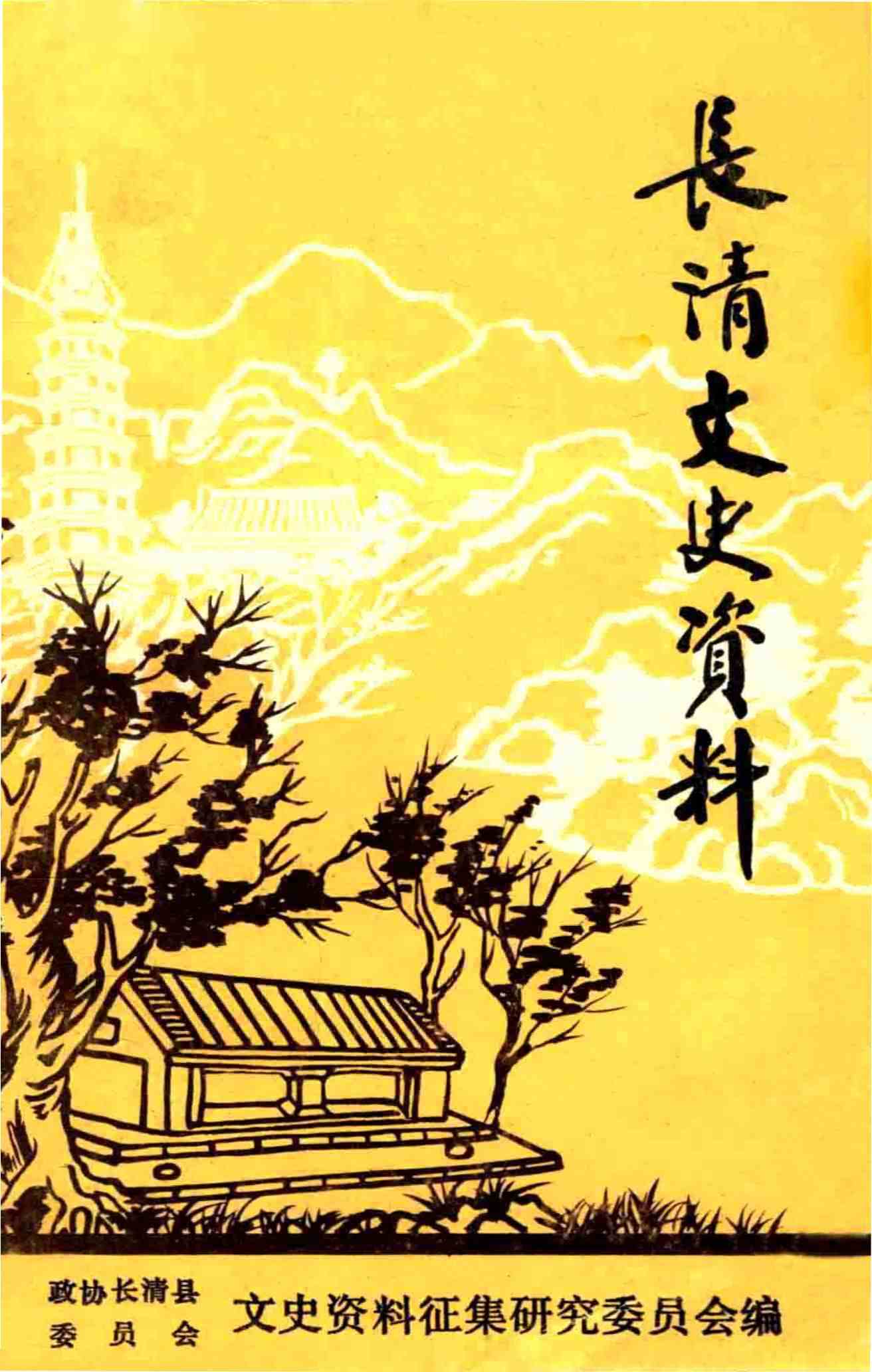长清文史资料 第一辑