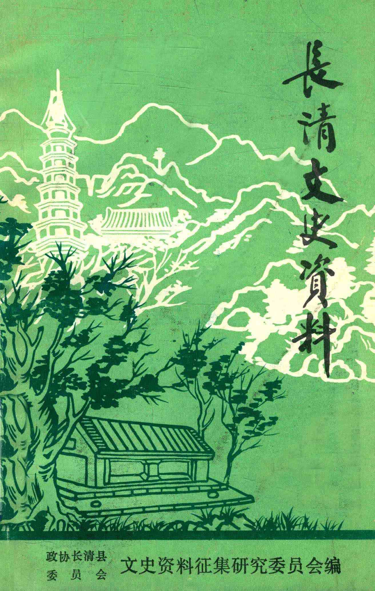 长清文史资料 第二辑