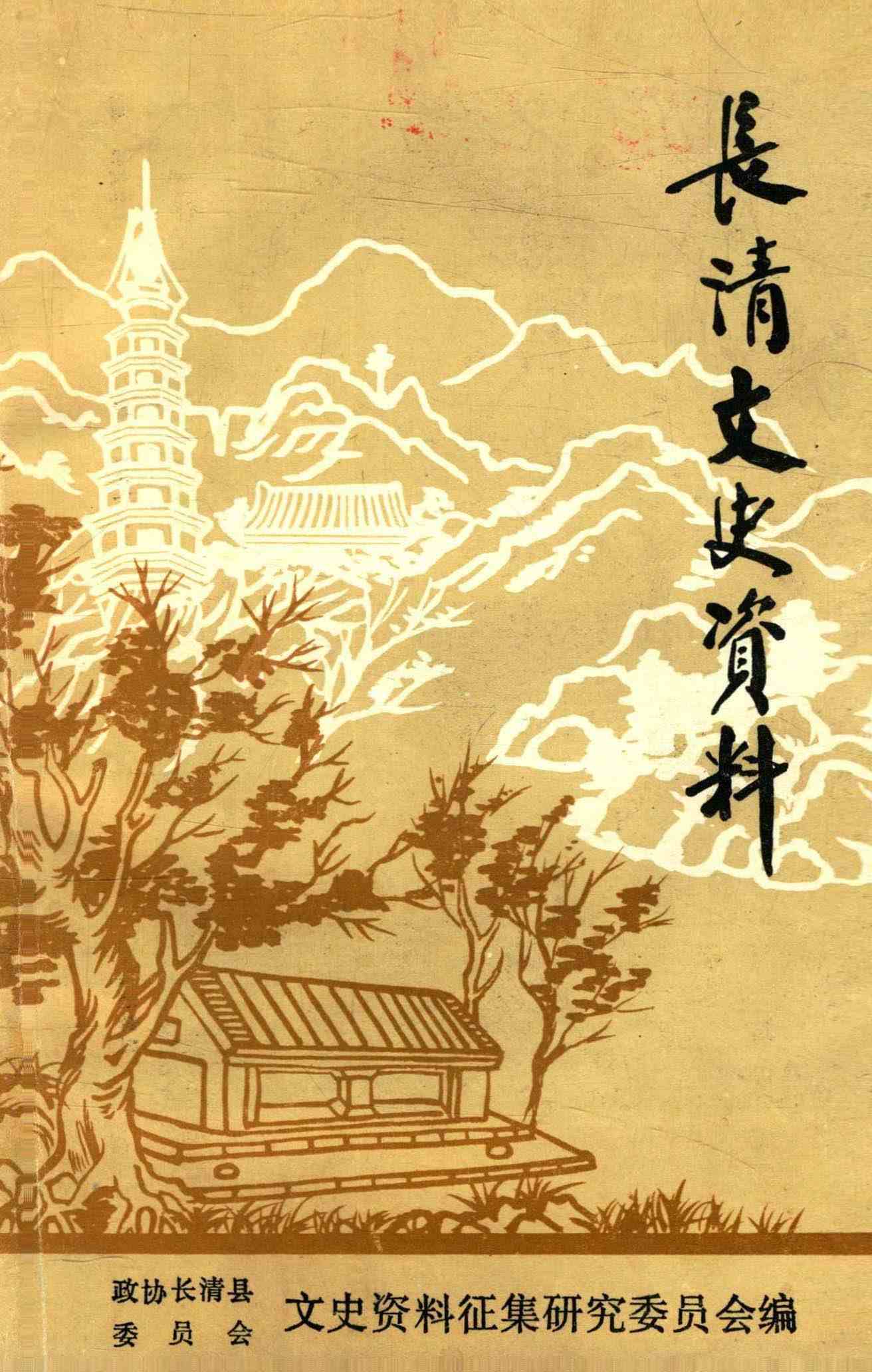 长清文史资料第三辑