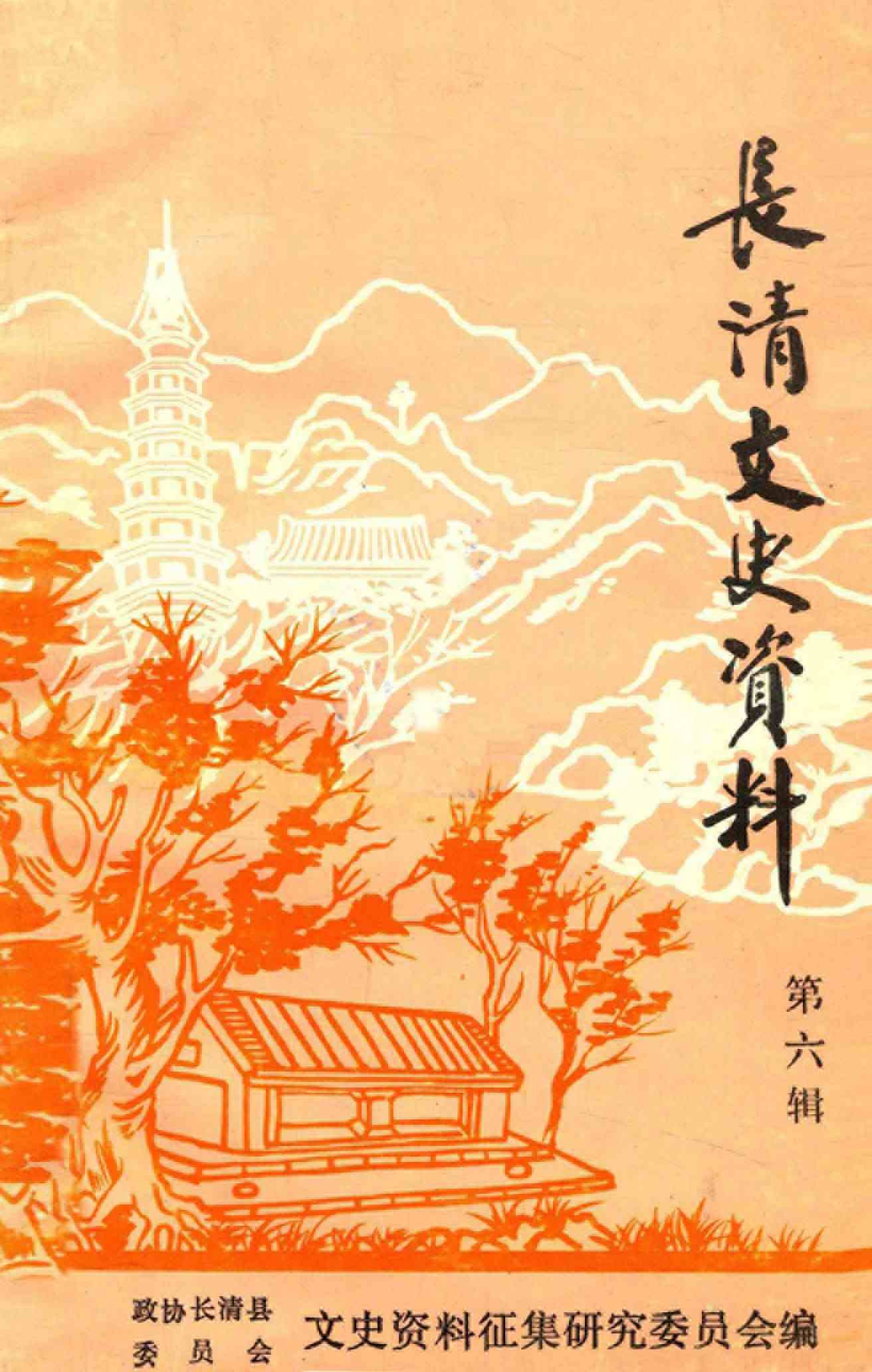 长清文史资料