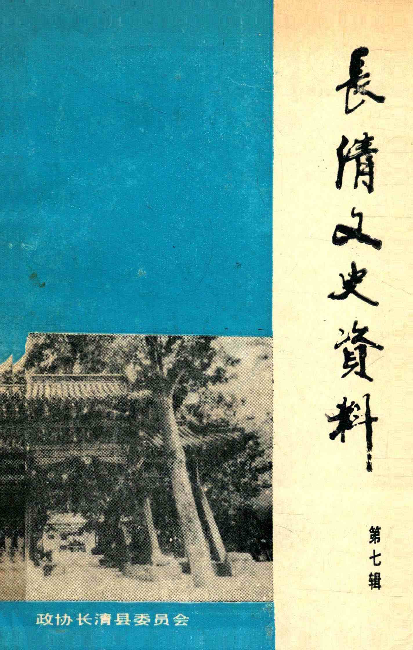 長清文史资料