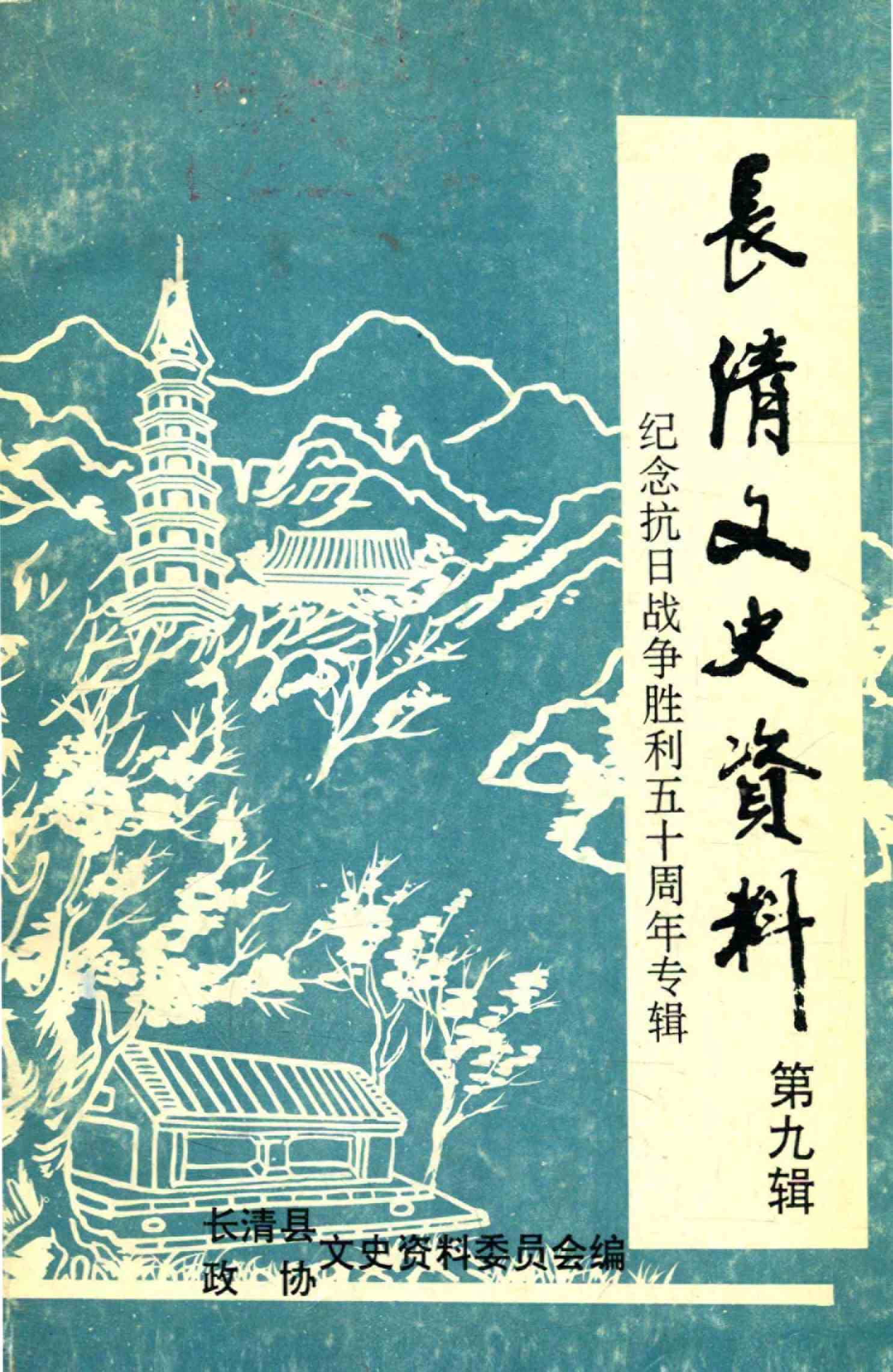 长清文史资料