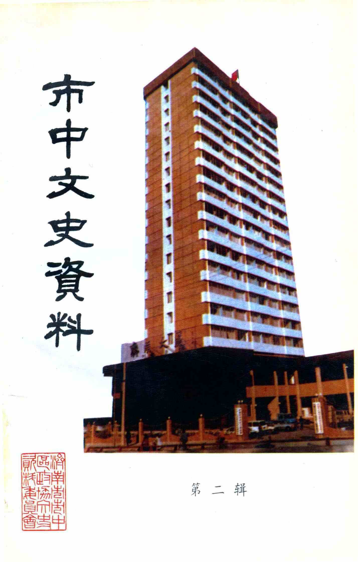 市中文史资料