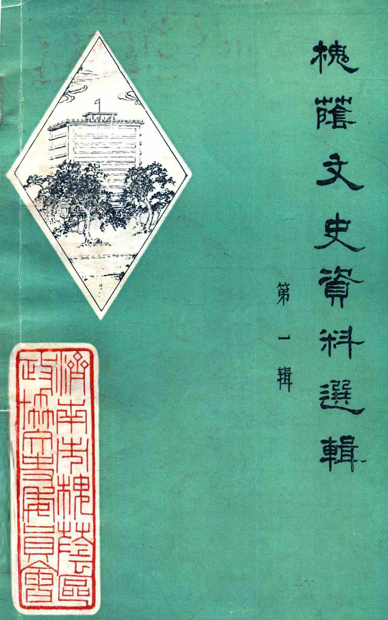 槐荫文史资料
