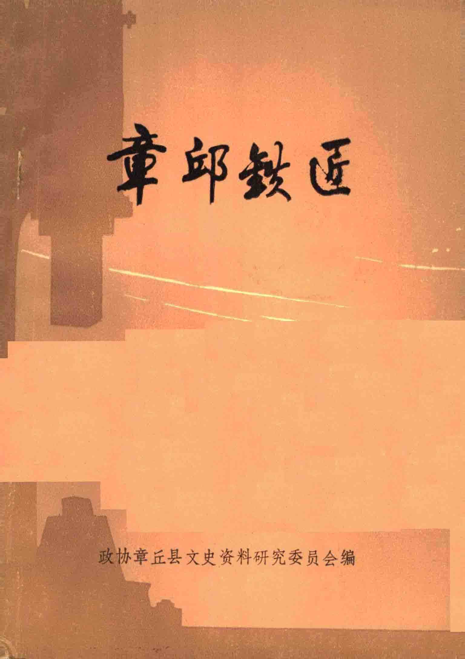 章丘铁匠文史资料
