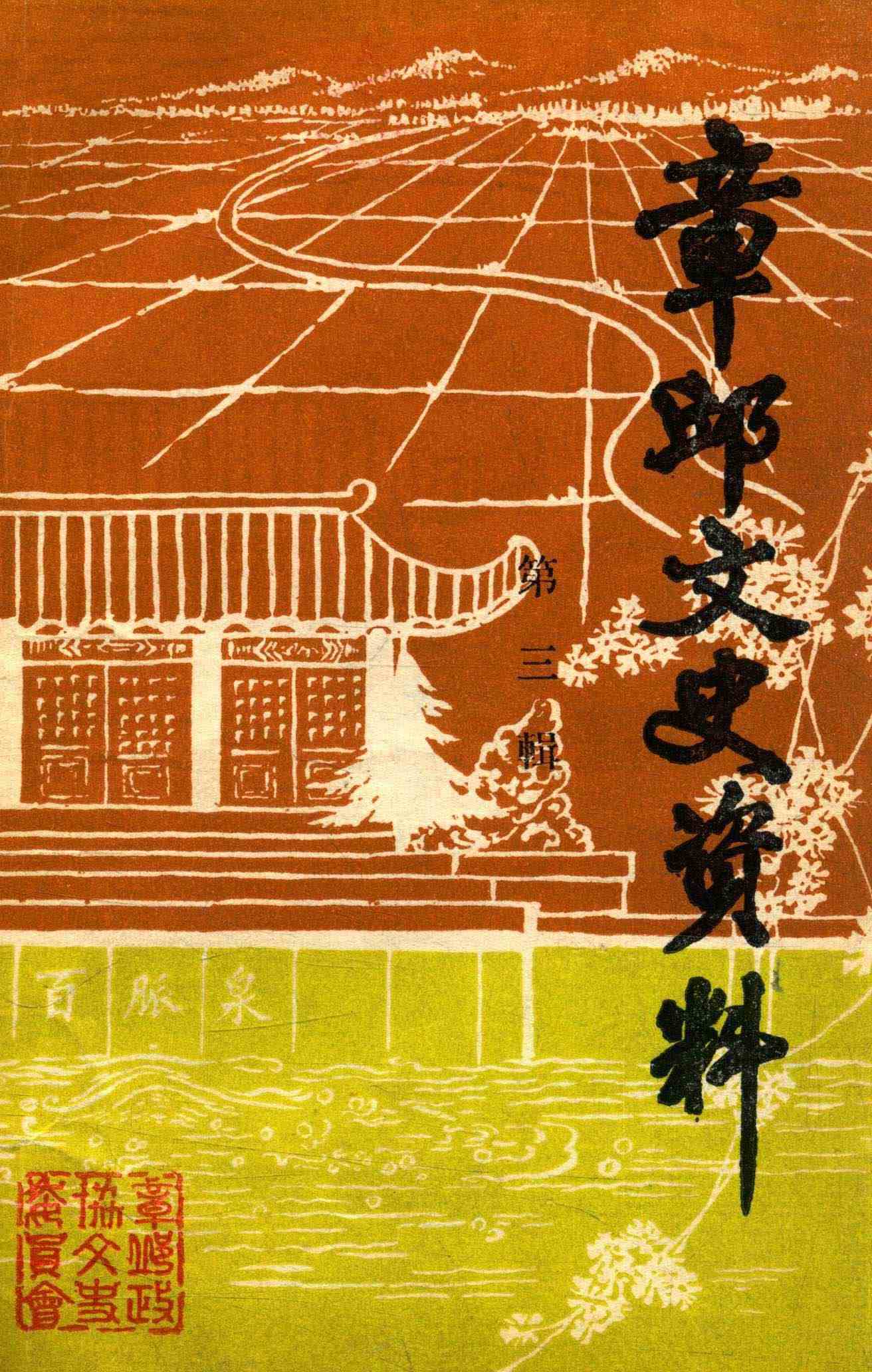 章邱文史资料
