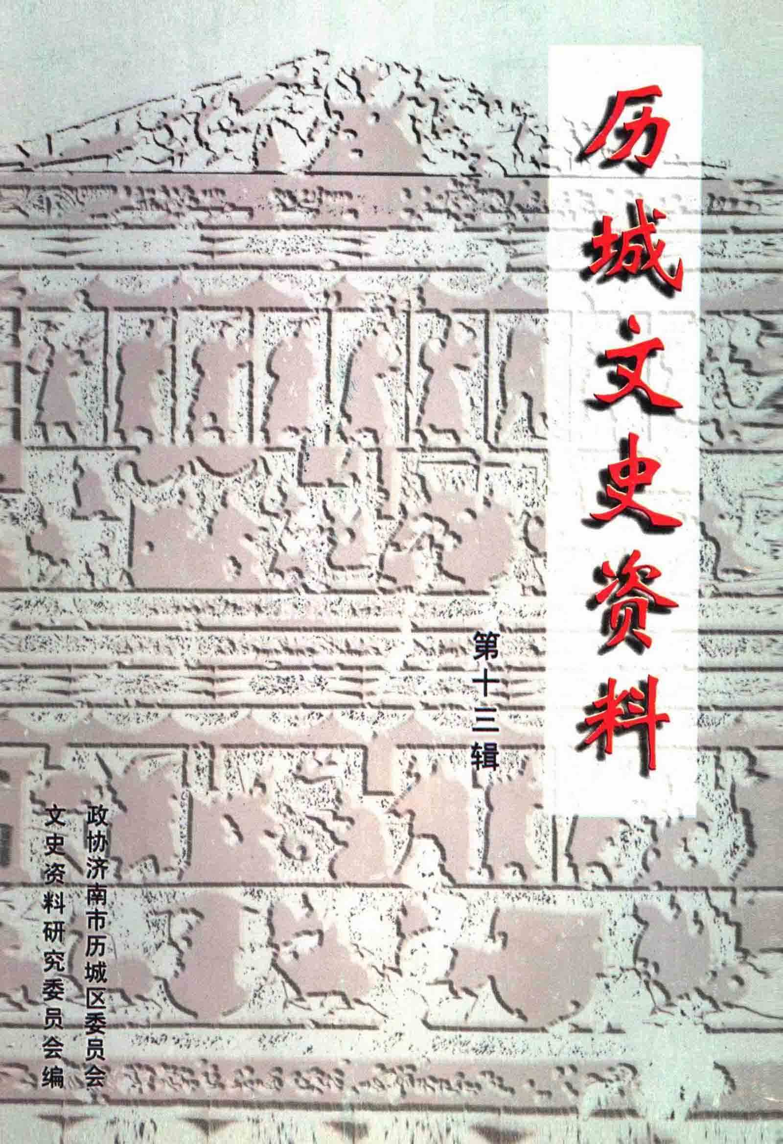 历城文史资料 第十三辑