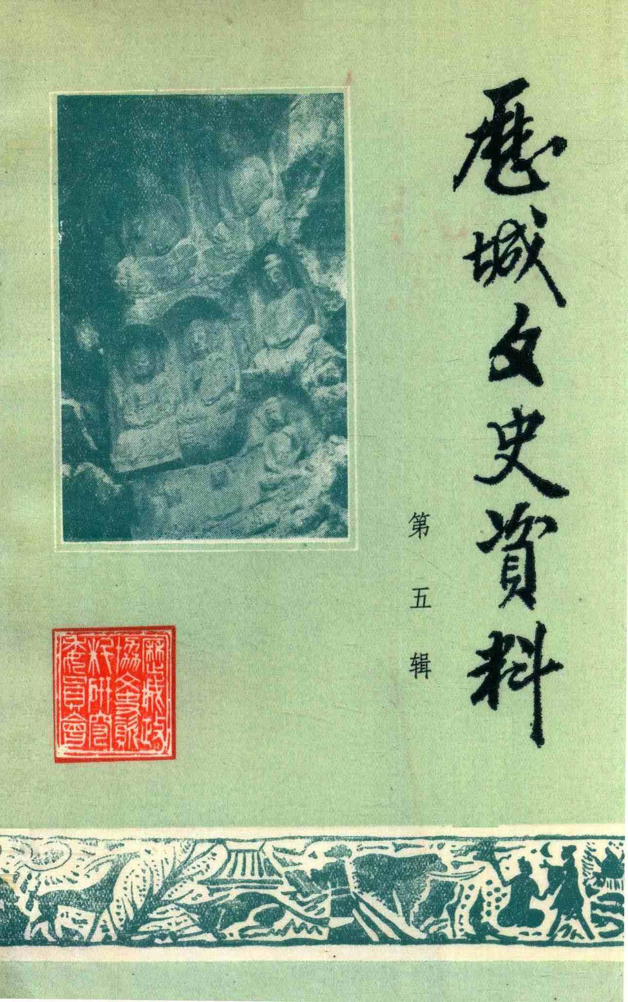 历城文史资料
