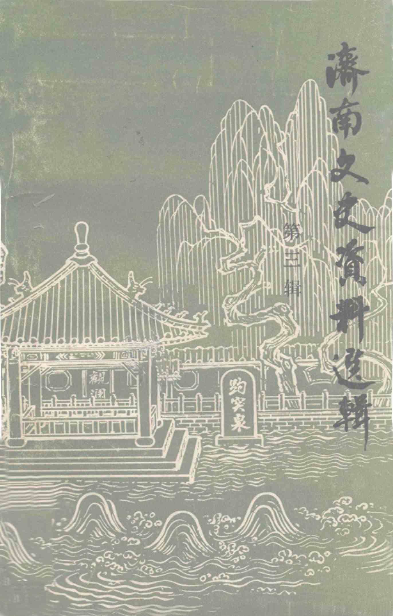 济南文史资料选辑