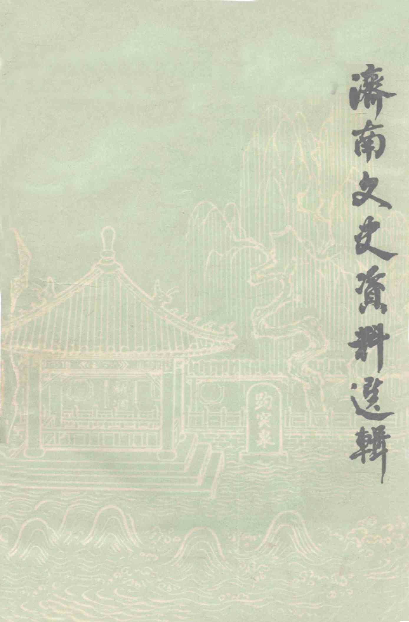 济南文史资料选辑