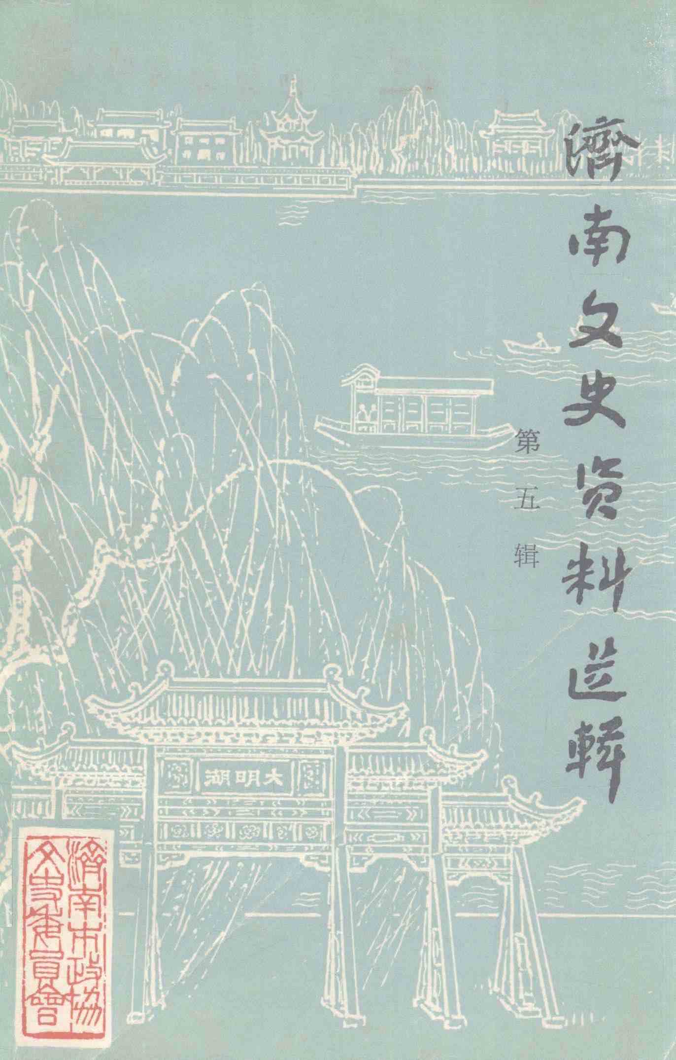 济南文史资料选辑 第五辑