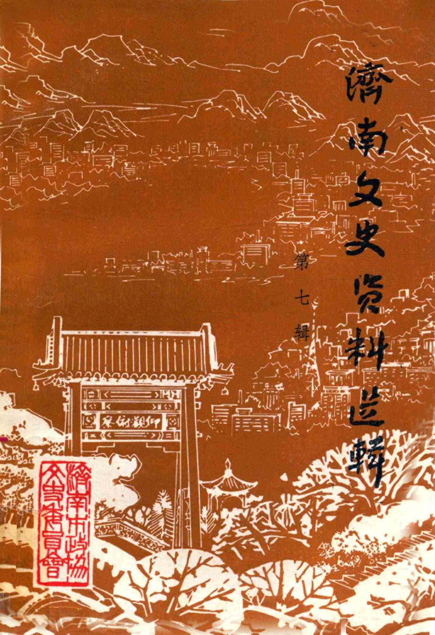 济南文史资料 第七辑