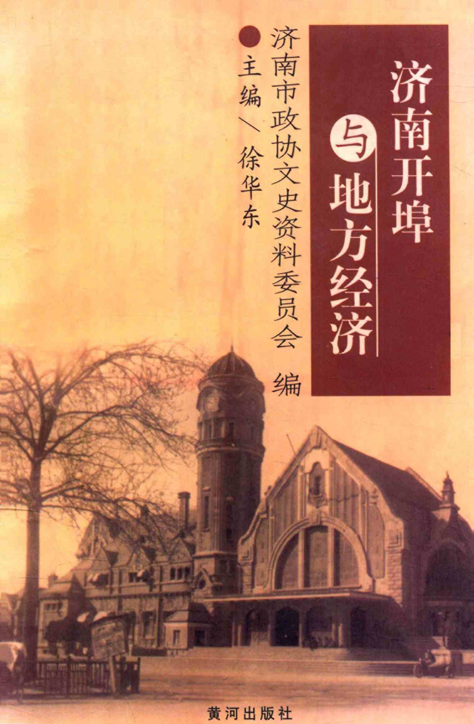 济南开埠与地方经济