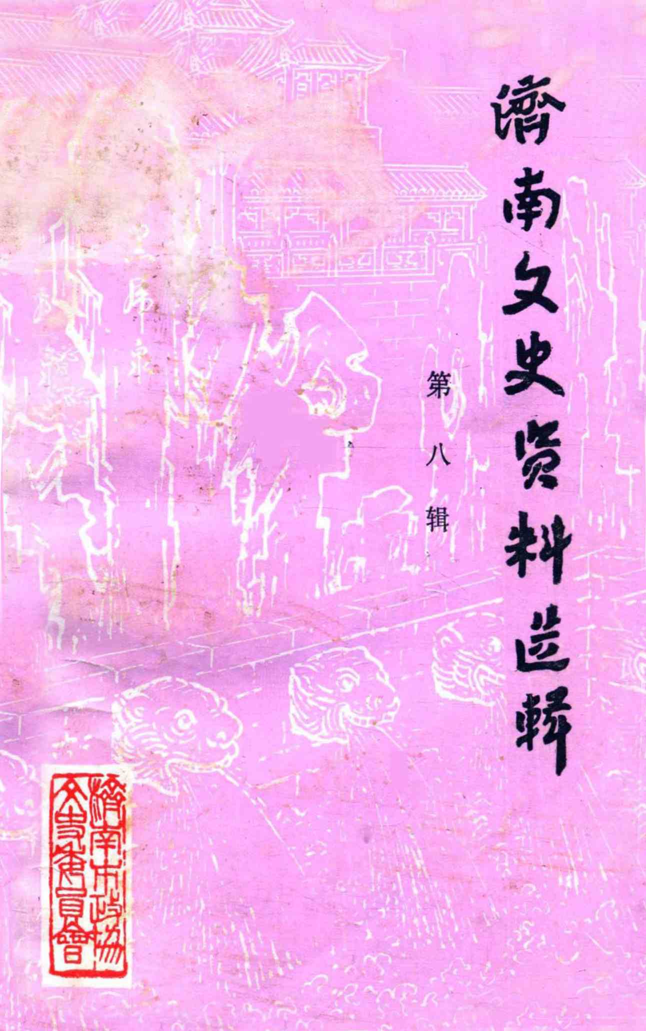 济南文史资料选辑第八辑