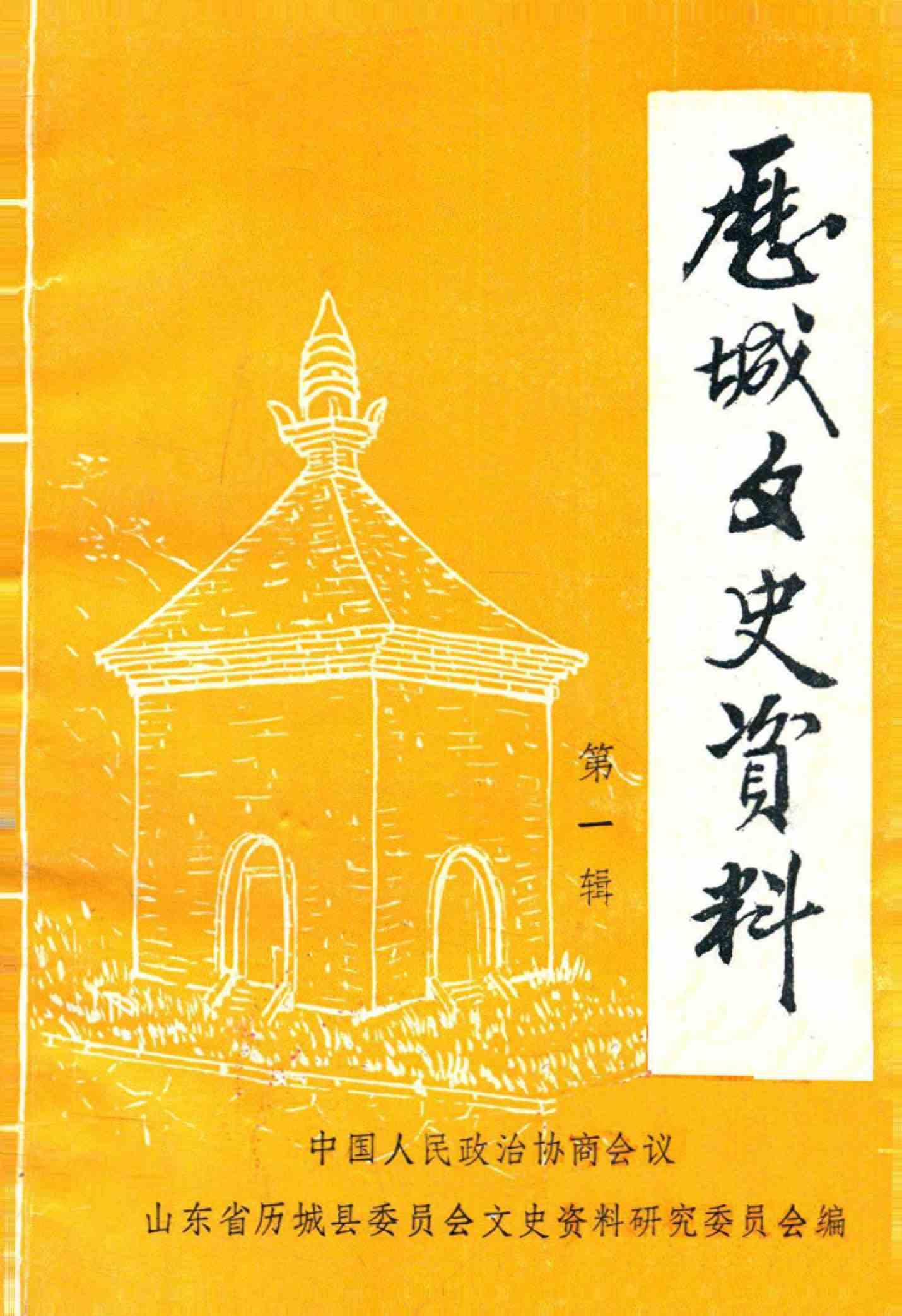 历城文史资料 第一辑