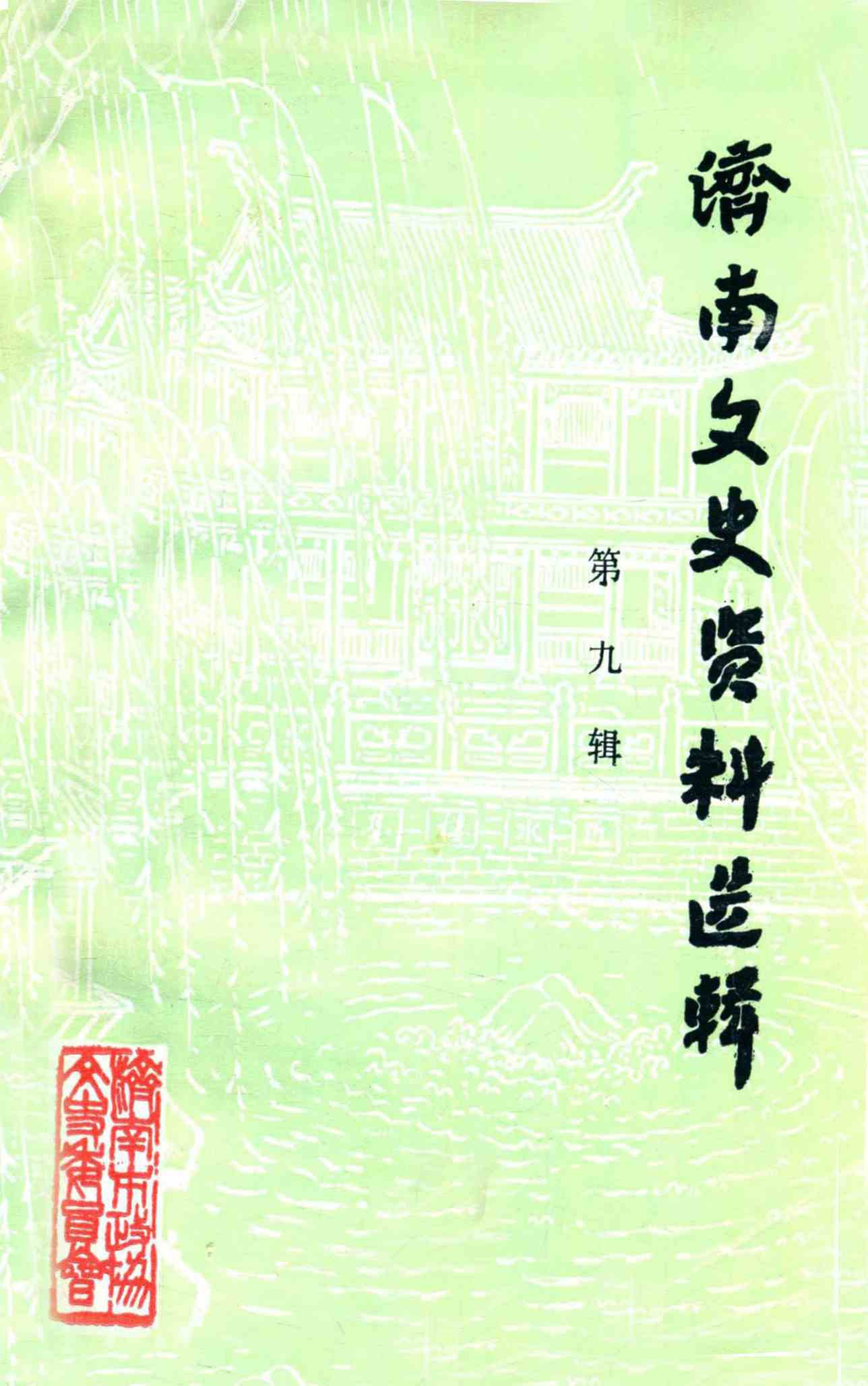 济南文史资料选辑