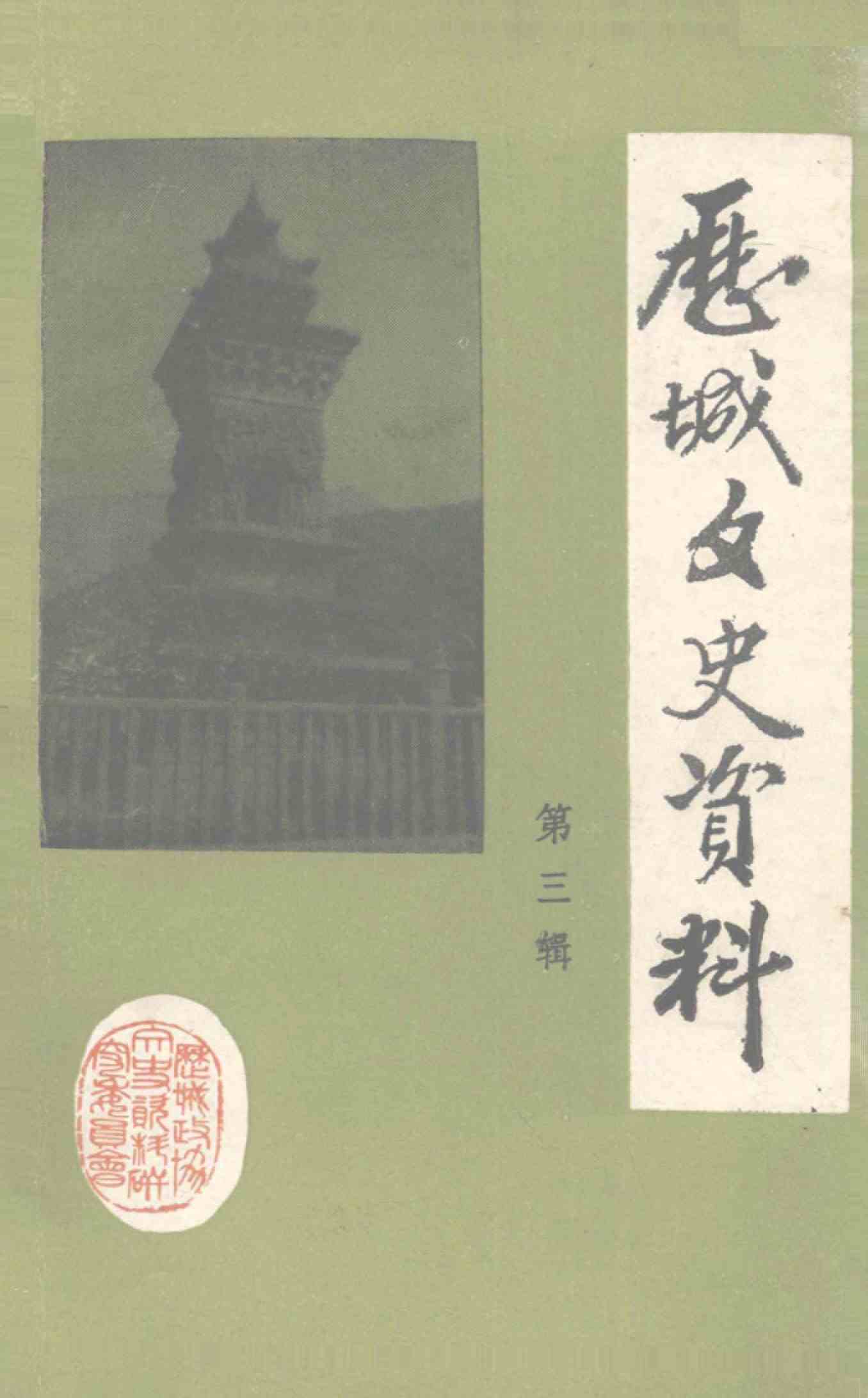 历城文史资料