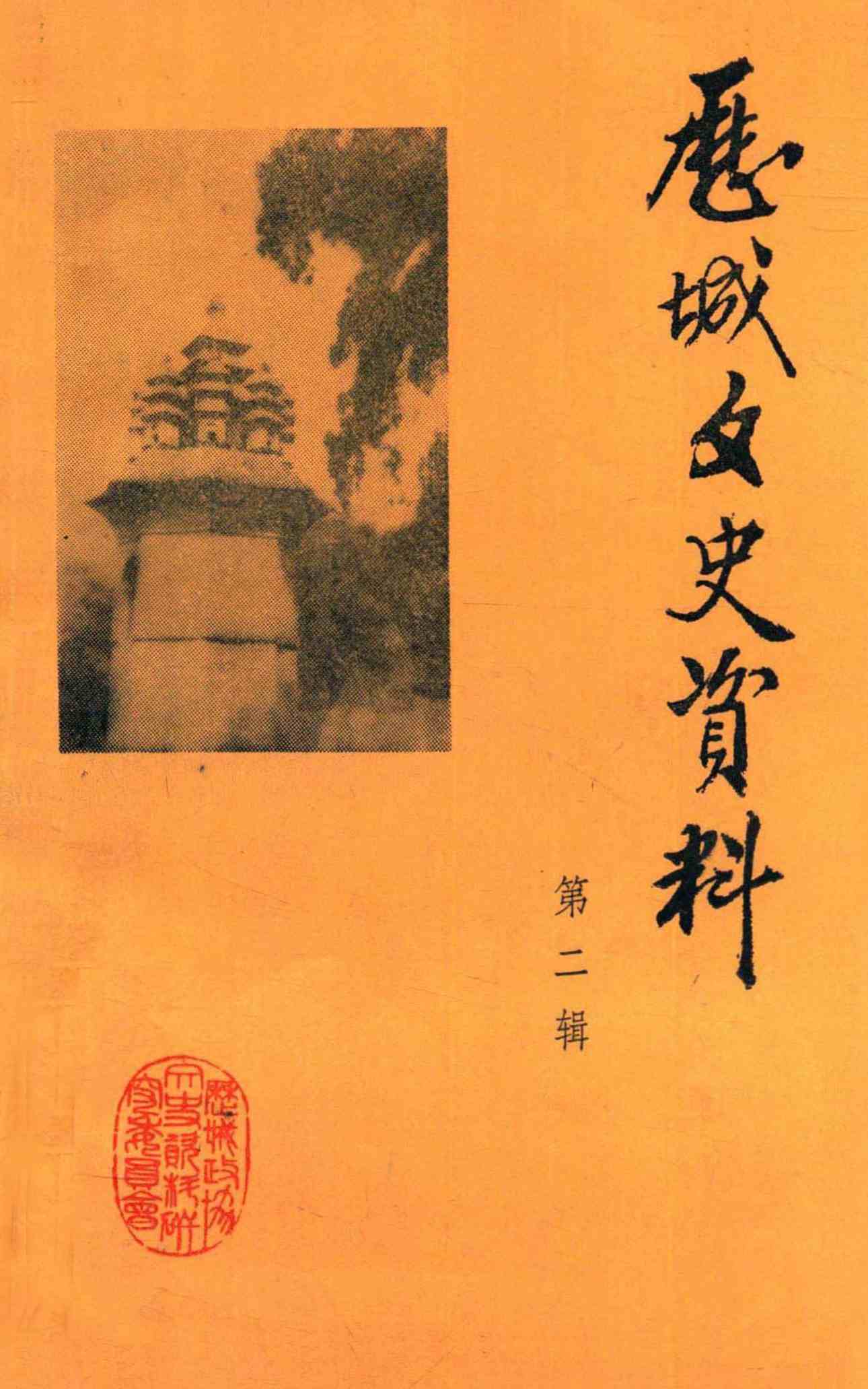 历城文史资料