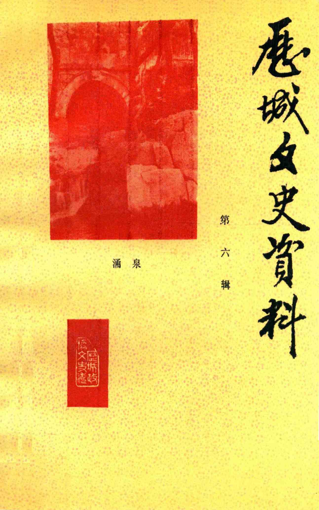历城文史资料