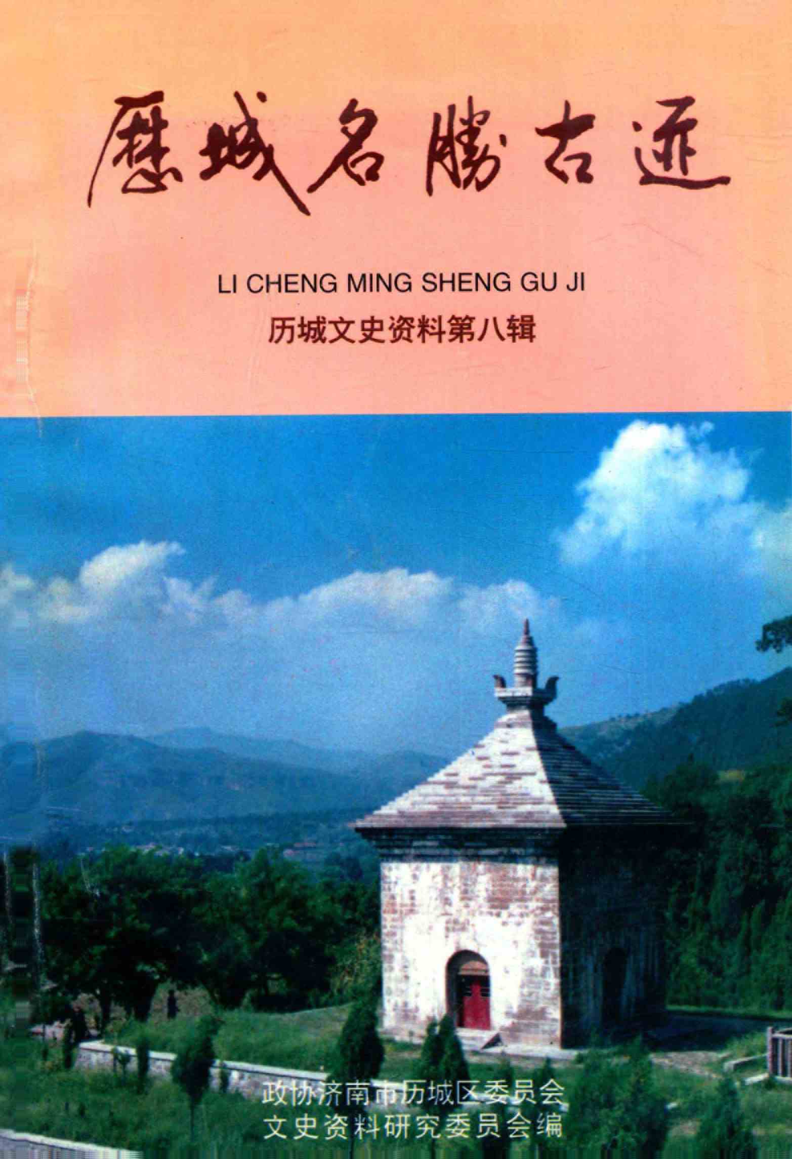 历城名胜古迹