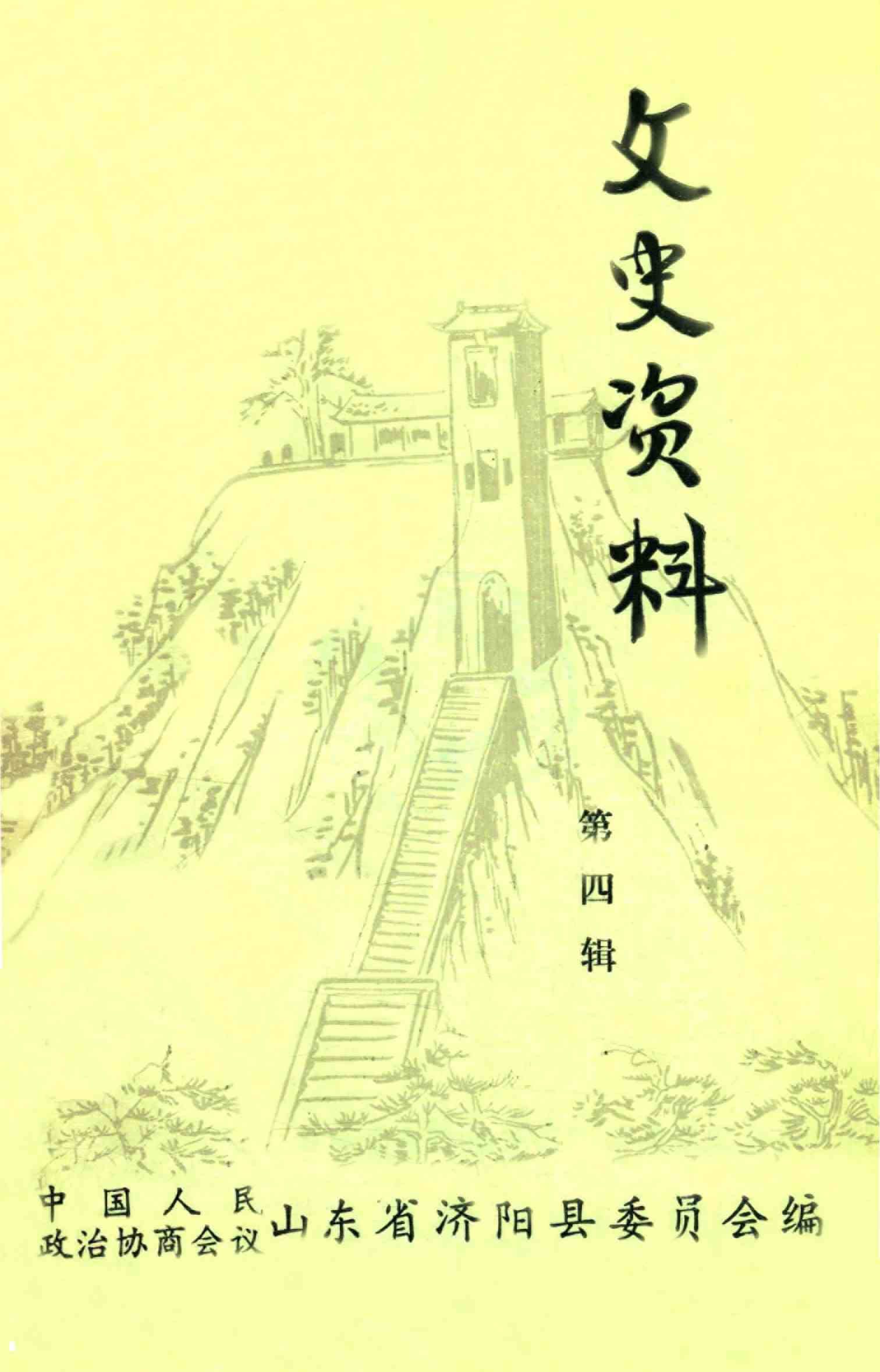 济阳县文史资料
