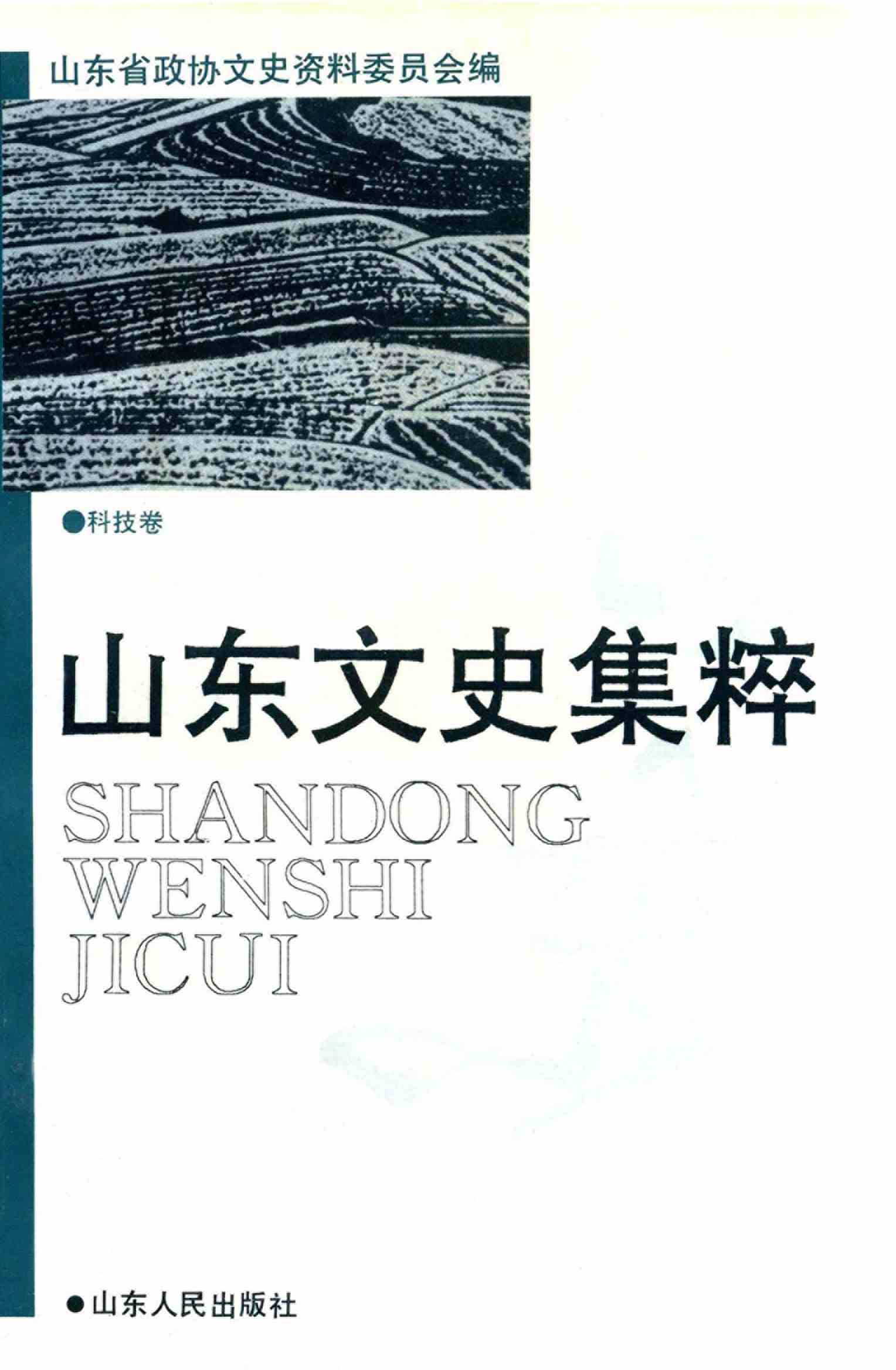山东文史集粹·科技卷