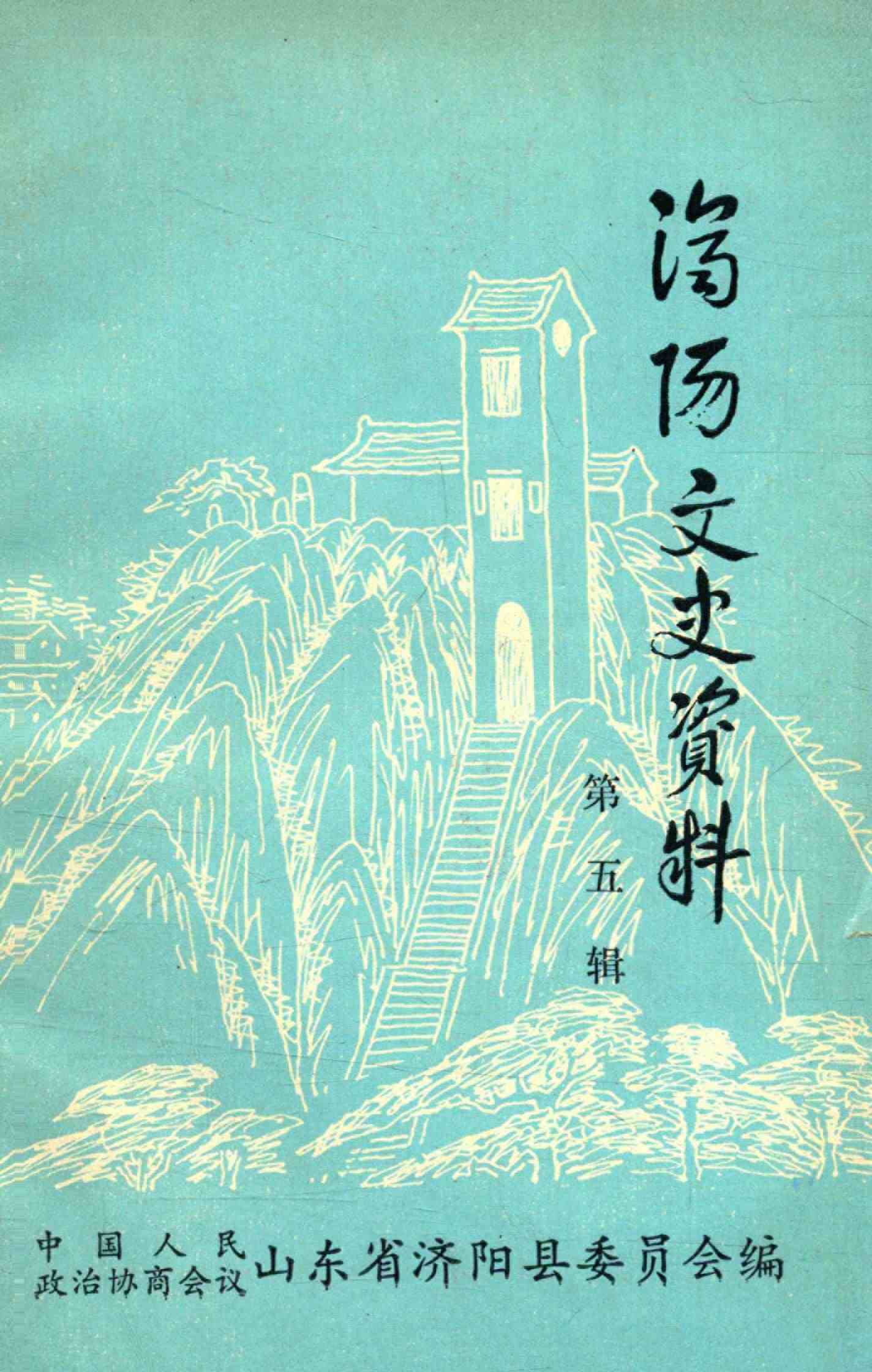济阳文史资料