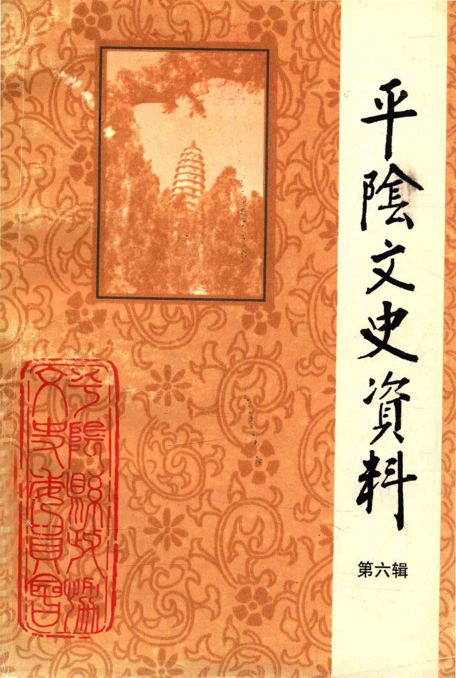 平阴文史资料