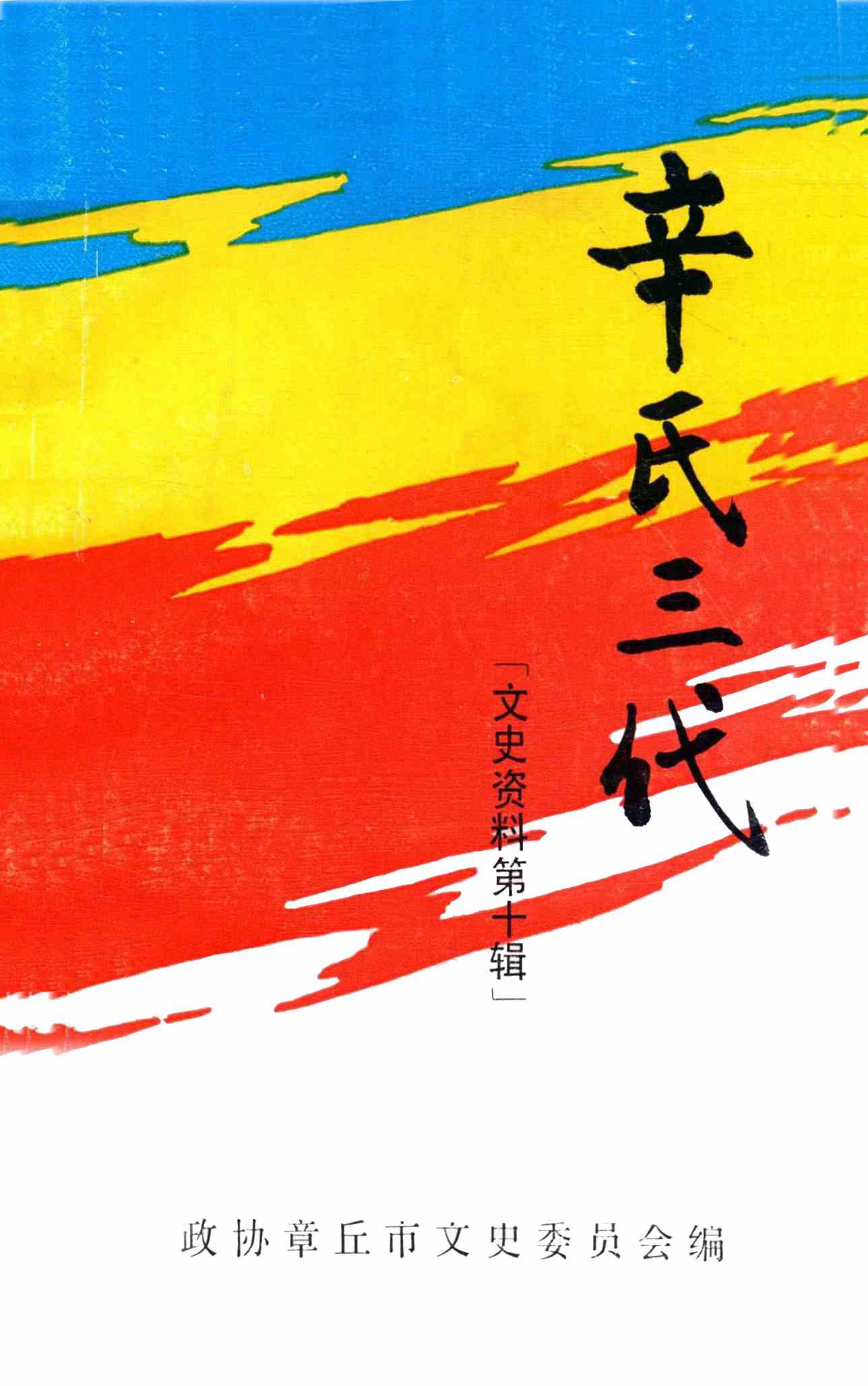 辛氏三代