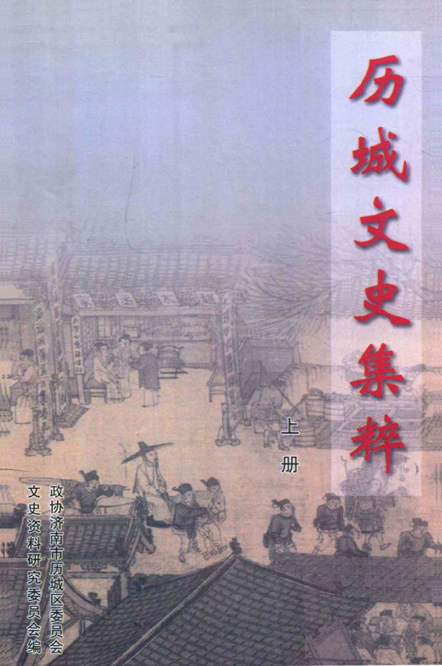 历城文史集粹 上册
