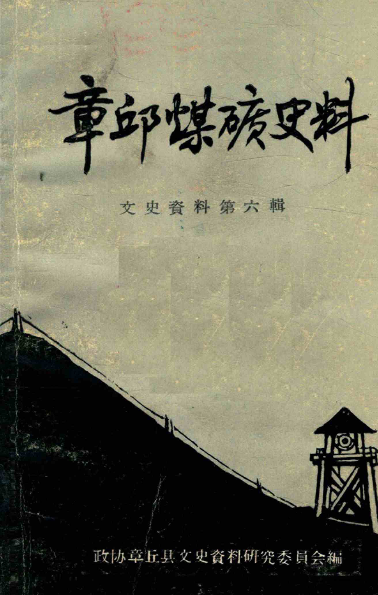 章邱煤矿史料